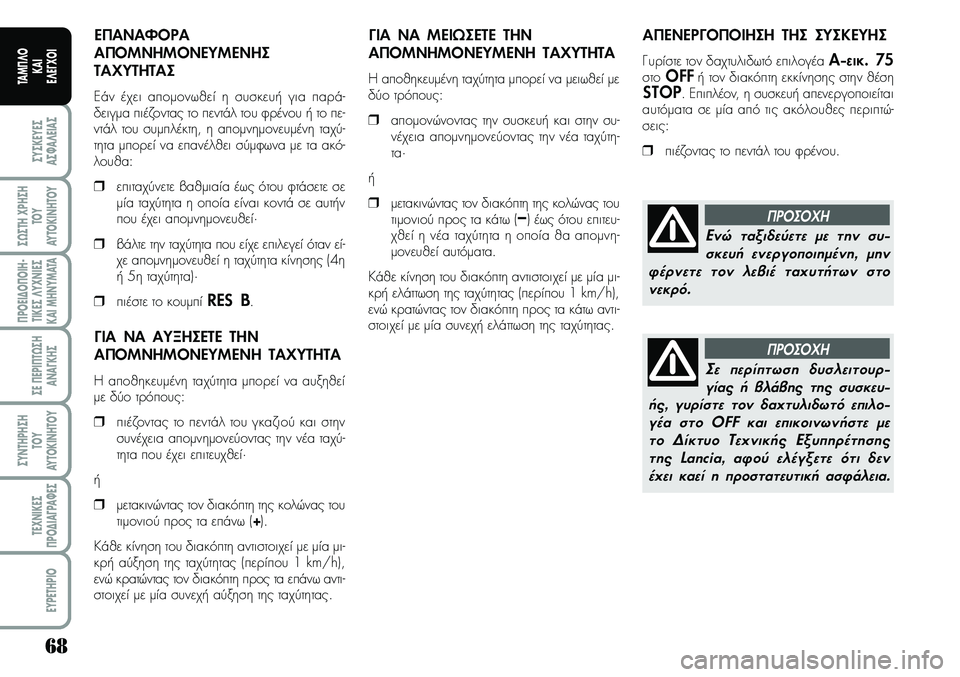Lancia Musa 2007  ΒΙΒΛΙΟ ΧΡΗΣΗΣ ΚΑΙ ΣΥΝΤΗΡΗΣΗΣ (in Greek) 68
ªYªKEYEª
Aª¼A¤EIAª
ª¿ªTH\fPHªH
TOY
AYTOKI\bHTOY
¦POEI¢O¦OIH�
TIKEª¤Y\f\bIEª
KAIMH\bYMATA
ªE¦EPI¦T¿ªH
A\bA¡KHª
ªY\bTHPHªH
TOY
AYTOKI\bHTOY
TE\f\bIKEª
¦PO¢IA¡PA¼Eª
