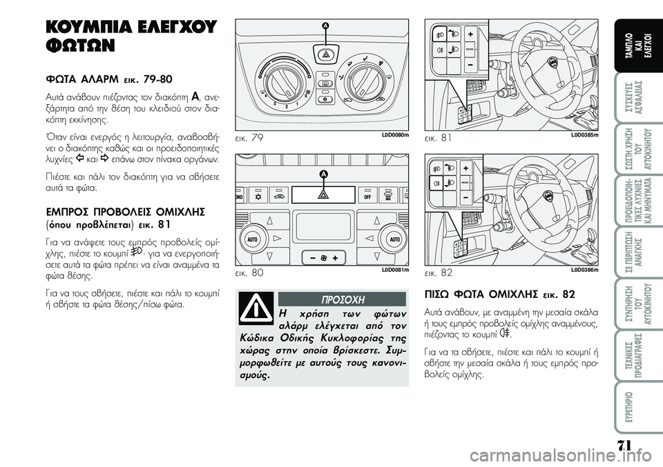 Lancia Musa 2009  ΒΙΒΛΙΟ ΧΡΗΣΗΣ ΚΑΙ ΣΥΝΤΗΡΗΣΗΣ (in Greek) 71
ªYªKEYEª
Aª¼A¤EIAª
ª¿ªTH\fPHªH
TOY
AYTOKI\bHTOY
¦POEI¢O¦OIH�
TIKEª¤Y\f\bIEª
KAIMH\bYMATA
ªE¦EPI¦T¿ªH
A\bA¡KHª
ªY\bTHPHªH
TOY
AYTOKI\bHTOY
TE\f\bIKEª
¦PO¢IA¡PA¼Eª
