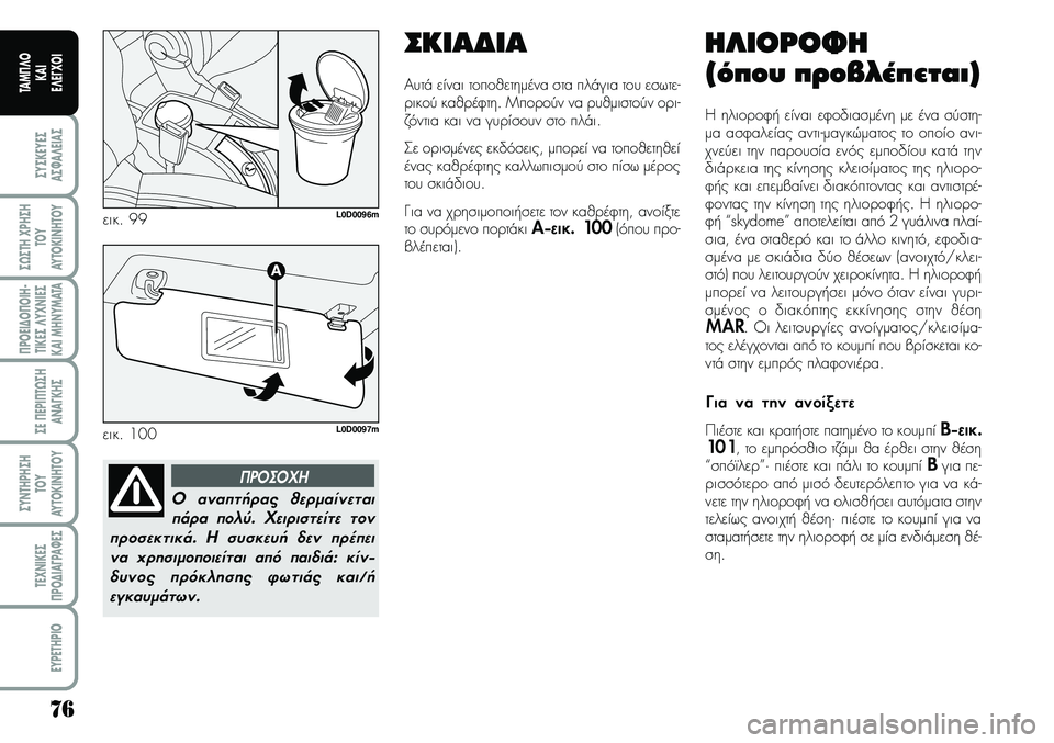 Lancia Musa 2009  ΒΙΒΛΙΟ ΧΡΗΣΗΣ ΚΑΙ ΣΥΝΤΗΡΗΣΗΣ (in Greek) "!¢!
Αυ τά είν αι τοπ οθετη µένα στα πλά για του εσ ω τε -
ρ ικ ού καθ ρέφτη “όΜ πορούν ναρυθµιστού νορ ι-
ζ ό ντι