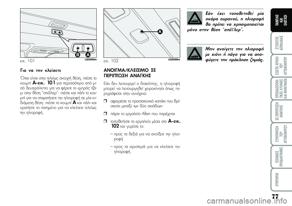 Lancia Musa 2009  ΒΙΒΛΙΟ ΧΡΗΣΗΣ ΚΑΙ ΣΥΝΤΗΡΗΣΗΣ (in Greek) ΑΝΟΙΓΜ Α/ΚΛΕΙΣ ΙΜΟΣΕ
Π ΕΡ ΙΠΤ ΩΣΗ ΑΝΑΓΚΗΣ
Εάν δενλει τουρ γείο διακόπτης, ηηλιοροφή
µπ ο ρε ίνα λειτου ργ ηθε ί