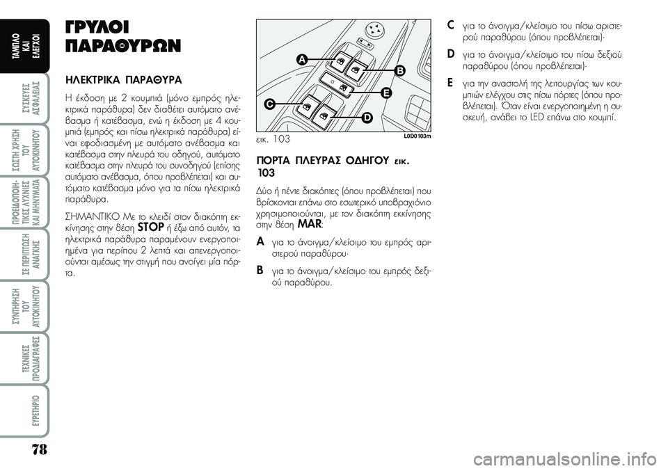 Lancia Musa 2009  ΒΙΒΛΙΟ ΧΡΗΣΗΣ ΚΑΙ ΣΥΝΤΗΡΗΣΗΣ (in Greek) 78
ªYªKEYEª
Aª¼A¤EIAª
ª¿ªTH\fPHªH
TOY
AYTOKI\bHTOY
¦POEI¢O¦OIH�
TIKEª¤Y\f\bIEª
KAIMH\bYMATA
ªE¦EPI¦T¿ªH
A\bA¡KHª
ªY\bTHPHªH
TOY
AYTOKI\bHTOY
TE\f\bIKEª
¦PO¢IA¡PA¼Eª
