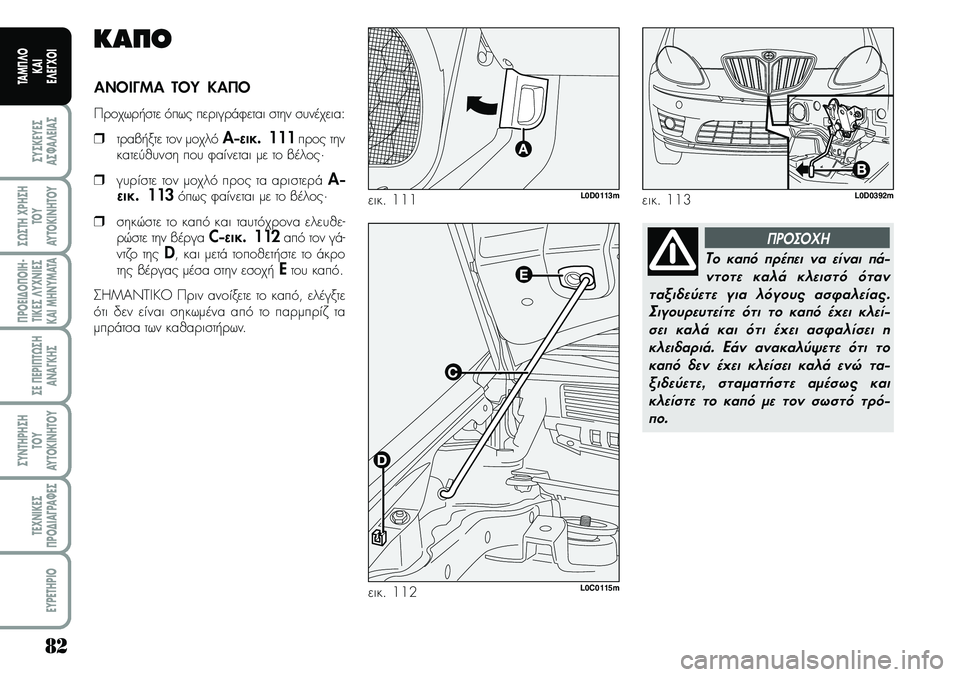 Lancia Musa 2009 ΒΙΒΛΙΟ ΧΡΗΣΗΣ ΚΑΙ ΣΥΝΤΗΡΗΣΗΣ (in Greek) 82
ªYªKEYEª
Aª¼A¤EIAª
ª¿ªTH\fPHªH
TOY
AYTOKI\bHTOY
¦POEI¢O¦OIH Lancia Musa 2009 ΒΙΒΛΙΟ ΧΡΗΣΗΣ ΚΑΙ ΣΥΝΤΗΡΗΣΗΣ (in Greek) 82
ªYªKEYEª
Aª¼A¤EIAª
ª¿ªTH\fPHªH
TOY
AYTOKI\bHTOY
¦POEI¢O¦OIH