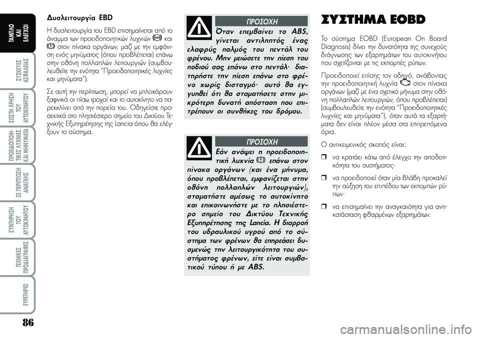Lancia Musa 2009 ΒΙΒΛΙΟ ΧΡΗΣΗΣ ΚΑΙ ΣΥΝΤΗΡΗΣΗΣ (in Greek) 86
ªYªKEYEª
Aª¼A¤EIAª
ª¿ªTH\fPHªH
TOY
AYTOKI\bHTOY
¦POEI¢O¦OIH Lancia Musa 2009 ΒΙΒΛΙΟ ΧΡΗΣΗΣ ΚΑΙ ΣΥΝΤΗΡΗΣΗΣ (in Greek) 86
ªYªKEYEª
Aª¼A¤EIAª
ª¿ªTH\fPHªH
TOY
AYTOKI\bHTOY
¦POEI¢O¦OIH