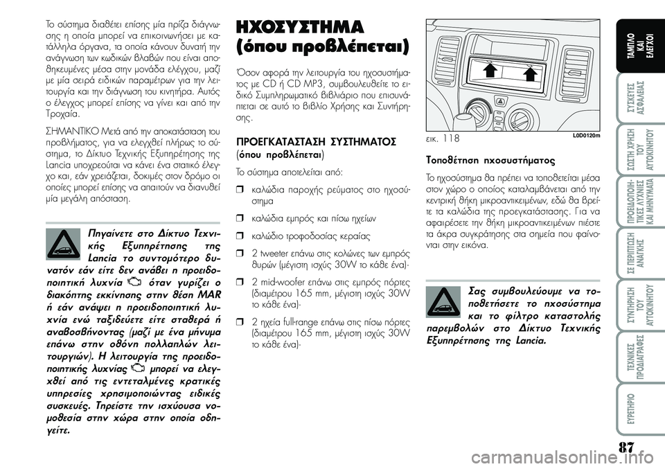Lancia Musa 2009 ΒΙΒΛΙΟ ΧΡΗΣΗΣ ΚΑΙ ΣΥΝΤΗΡΗΣΗΣ (in Greek) 87
ªYªKEYEª
Aª¼A¤EIAª
ª¿ªTH\fPHªH
TOY
AYTOKI\bHTOY
¦POEI¢O¦OIH Lancia Musa 2009 ΒΙΒΛΙΟ ΧΡΗΣΗΣ ΚΑΙ ΣΥΝΤΗΡΗΣΗΣ (in Greek) 87
ªYªKEYEª
Aª¼A¤EIAª
ª¿ªTH\fPHªH
TOY
AYTOKI\bHTOY
¦POEI¢O¦OIH