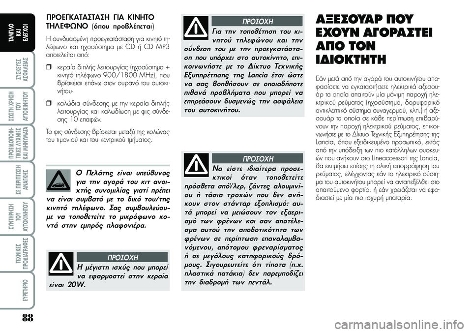 Lancia Musa 2009 ΒΙΒΛΙΟ ΧΡΗΣΗΣ ΚΑΙ ΣΥΝΤΗΡΗΣΗΣ (in Greek) 88
ªYªKEYEª
Aª¼A¤EIAª
ª¿ªTH\fPHªH
TOY
AYTOKI\bHTOY
¦POEI¢O¦OIH Lancia Musa 2009 ΒΙΒΛΙΟ ΧΡΗΣΗΣ ΚΑΙ ΣΥΝΤΗΡΗΣΗΣ (in Greek) 88
ªYªKEYEª
Aª¼A¤EIAª
ª¿ªTH\fPHªH
TOY
AYTOKI\bHTOY
¦POEI¢O¦OIH