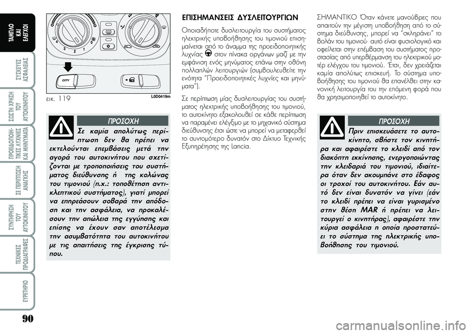 Lancia Musa 2009 ΒΙΒΛΙΟ ΧΡΗΣΗΣ ΚΑΙ ΣΥΝΤΗΡΗΣΗΣ (in Greek) 90
ªYªKEYEª
Aª¼A¤EIAª
ª¿ªTH\fPHªH
TOY
AYTOKI\bHTOY
¦POEI¢O¦OIH Lancia Musa 2009 ΒΙΒΛΙΟ ΧΡΗΣΗΣ ΚΑΙ ΣΥΝΤΗΡΗΣΗΣ (in Greek) 90
ªYªKEYEª
Aª¼A¤EIAª
ª¿ªTH\fPHªH
TOY
AYTOKI\bHTOY
¦POEI¢O¦OIH