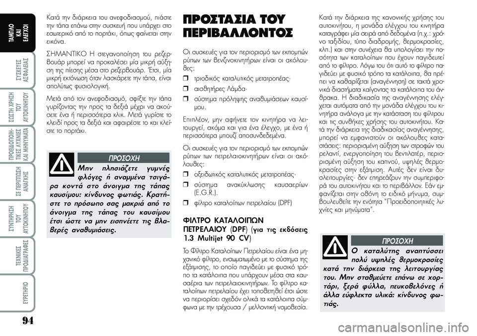Lancia Musa 2009 ΒΙΒΛΙΟ ΧΡΗΣΗΣ ΚΑΙ ΣΥΝΤΗΡΗΣΗΣ (in Greek) 94
ªYªKEYEª
Aª¼A¤EIAª
ª¿ªTH\fPHªH
TOY
AYTOKI\bHTOY
¦POEI¢O¦OIH Lancia Musa 2009 ΒΙΒΛΙΟ ΧΡΗΣΗΣ ΚΑΙ ΣΥΝΤΗΡΗΣΗΣ (in Greek) 94
ªYªKEYEª
Aª¼A¤EIAª
ª¿ªTH\fPHªH
TOY
AYTOKI\bHTOY
¦POEI¢O¦OIH