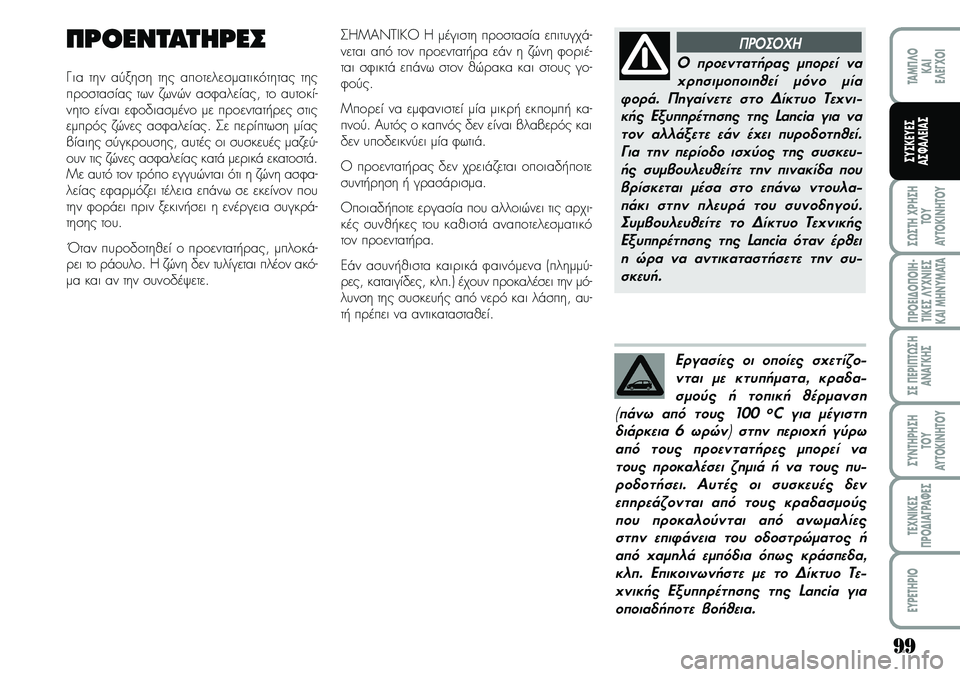 Lancia Musa 2009 ΒΙΒΛΙΟ ΧΡΗΣΗΣ ΚΑΙ ΣΥΝΤΗΡΗΣΗΣ (in Greek) 99
ª¿ªTH\fPHªH
TOY
AYTOKI\bHTOY
¦POEI¢O¦OIH Lancia Musa 2009 ΒΙΒΛΙΟ ΧΡΗΣΗΣ ΚΑΙ ΣΥΝΤΗΡΗΣΗΣ (in Greek) 99
ª¿ªTH\fPHªH
TOY
AYTOKI\bHTOY
¦POEI¢O¦OIH