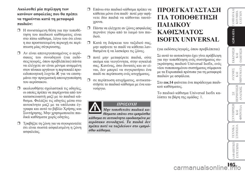 Lancia Musa 2010 ΒΙΒΛΙΟ ΧΡΗΣΗΣ ΚΑΙ ΣΥΝΤΗΡΗΣΗΣ (in Greek) ΕΚΚΙΝΗΣΗ
ΚΑΙ
ΟΔΗΓΗΣΗ
ΛΥΧΝΙΕΣ
ΚΑΙ
ΜΗΝΥΜΑΤΑ
ΣΕ
ΠΕΡΙΠΤΩΣΗ
ΑΝΑΓΚΗΣ
ΣΥΝΤΗΡΗΣΗ
ΚΑΙ
ΦΡΟΝΤΙΔΑ
ΑΛΦΑΒΗΤΙΚΌ
ΕΥΡΕΤΉΡΙΟ
Lancia Musa 2010 ΒΙΒΛΙΟ ΧΡΗΣΗΣ ΚΑΙ ΣΥΝΤΗΡΗΣΗΣ (in Greek) ΕΚΚΙΝΗΣΗ
ΚΑΙ
ΟΔΗΓΗΣΗ
ΛΥΧΝΙΕΣ
ΚΑΙ
ΜΗΝΥΜΑΤΑ
ΣΕ
ΠΕΡΙΠΤΩΣΗ
ΑΝΑΓΚΗΣ
ΣΥΝΤΗΡΗΣΗ
ΚΑΙ
ΦΡΟΝΤΙΔΑ
ΑΛΦΑΒΗΤΙΚΌ
ΕΥΡΕΤΉΡΙΟ
