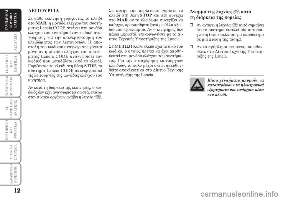 Lancia Musa 2010  ΒΙΒΛΙΟ ΧΡΗΣΗΣ ΚΑΙ ΣΥΝΤΗΡΗΣΗΣ (in Greek) ΑΣΦΑΛΕΙΑ
ΕΚΚΙΝΗΣΗ
ΚΑΙ
ΟΔΗΓΗΣΗ
ΛΥΧΝΙΕΣ ΚΑΙ
ΜΗΝΥΜΑΤΑ
ΣΕ
ΠΕΡΙΠΤΩΣΗ
ΑΝΑΓΚΗΣ
ΣΥΝΤΗΡΗΣΗ
ΚΑΙ
ΦΡΟΝΤΙΔΑ
ΑΛΦΑΒΗΤΙΚΌ
Ε