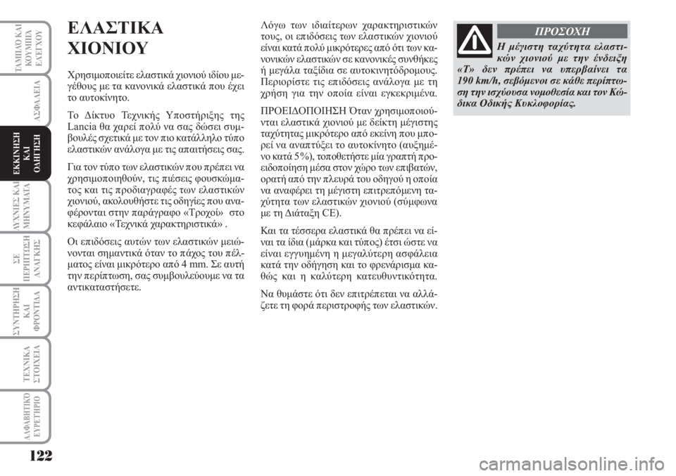 Lancia Musa 2010 ΒΙΒΛΙΟ ΧΡΗΣΗΣ ΚΑΙ ΣΥΝΤΗΡΗΣΗΣ (in Greek) 122
ΑΣΦΑΛΕΙΑ
ΛΥΧΝΙΕΣ ΚΑΙ
ΜΗΝΥΜΑΤΑ
ΣΕ
ΠΕΡΙΠΤΩΣΗ
ΑΝΑΓΚΗΣ
ΣΥΝΤΗΡΗΣΗ
ΚΑΙ
ΦΡΟΝΤΙΔΑ
ΤΕΧΝΙΚΑ
ΣΤΟΙΧΕΙΑ
ΤΑΜΠΛΌ ΚΑΙ
ΚΟΥ Lancia Musa 2010 ΒΙΒΛΙΟ ΧΡΗΣΗΣ ΚΑΙ ΣΥΝΤΗΡΗΣΗΣ (in Greek) 122
ΑΣΦΑΛΕΙΑ
ΛΥΧΝΙΕΣ ΚΑΙ
ΜΗΝΥΜΑΤΑ
ΣΕ
ΠΕΡΙΠΤΩΣΗ
ΑΝΑΓΚΗΣ
ΣΥΝΤΗΡΗΣΗ
ΚΑΙ
ΦΡΟΝΤΙΔΑ
ΤΕΧΝΙΚΑ
ΣΤΟΙΧΕΙΑ
ΤΑΜΠΛΌ ΚΑΙ
ΚΟΥ