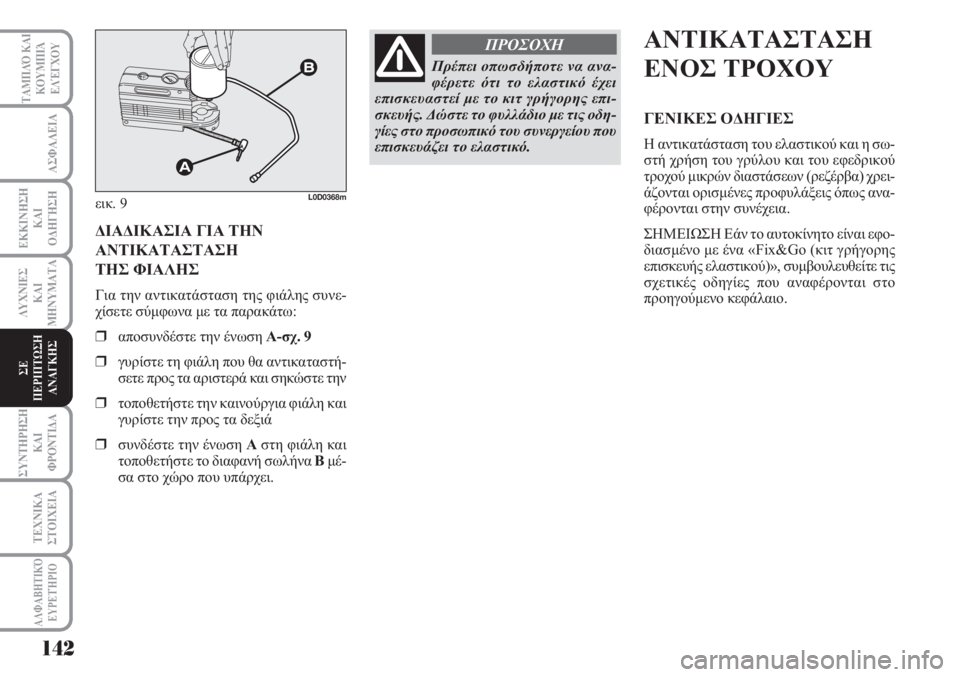 Lancia Musa 2010 ΒΙΒΛΙΟ ΧΡΗΣΗΣ ΚΑΙ ΣΥΝΤΗΡΗΣΗΣ (in Greek) 142
ΑΣΦΑΛΕΙΑ
ΕΚΚΙΝΗΣΗ
ΚΑΙ
ΟΔΗΓΗΣΗ
ΛΥΧΝΙΕΣ
ΚΑΙ
ΜΗΝΥΜΑΤΑ
ΣΥΝΤΗΡΗΣΗ
ΚΑΙ
ΦΡΟΝΤΙΔΑ
ΤΕΧΝΙΚΑ
ΣΤΟΙΧΕΙΑ
ΤΑΜΠΛΌ ΚΑΙ
ΚΟΥ Lancia Musa 2010 ΒΙΒΛΙΟ ΧΡΗΣΗΣ ΚΑΙ ΣΥΝΤΗΡΗΣΗΣ (in Greek) 142
ΑΣΦΑΛΕΙΑ
ΕΚΚΙΝΗΣΗ
ΚΑΙ
ΟΔΗΓΗΣΗ
ΛΥΧΝΙΕΣ
ΚΑΙ
ΜΗΝΥΜΑΤΑ
ΣΥΝΤΗΡΗΣΗ
ΚΑΙ
ΦΡΟΝΤΙΔΑ
ΤΕΧΝΙΚΑ
ΣΤΟΙΧΕΙΑ
ΤΑΜΠΛΌ ΚΑΙ
ΚΟΥ
