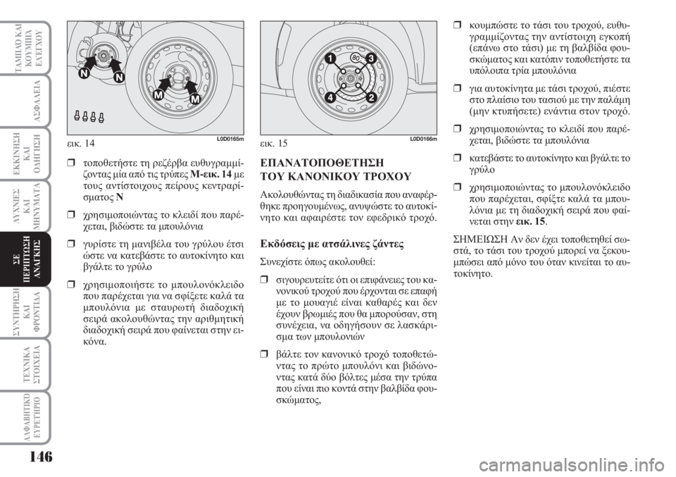 Lancia Musa 2010 ΒΙΒΛΙΟ ΧΡΗΣΗΣ ΚΑΙ ΣΥΝΤΗΡΗΣΗΣ (in Greek) 146
ΑΣΦΑΛΕΙΑ
ΕΚΚΙΝΗΣΗ
ΚΑΙ
ΟΔΗΓΗΣΗ
ΛΥΧΝΙΕΣ
ΚΑΙ
ΜΗΝΥΜΑΤΑ
ΣΥΝΤΗΡΗΣΗ
ΚΑΙ
ΦΡΟΝΤΙΔΑ
ΤΕΧΝΙΚΑ
ΣΤΟΙΧΕΙΑ
ΤΑΜΠΛΌ ΚΑΙ
ΚΟΥ Lancia Musa 2010 ΒΙΒΛΙΟ ΧΡΗΣΗΣ ΚΑΙ ΣΥΝΤΗΡΗΣΗΣ (in Greek) 146
ΑΣΦΑΛΕΙΑ
ΕΚΚΙΝΗΣΗ
ΚΑΙ
ΟΔΗΓΗΣΗ
ΛΥΧΝΙΕΣ
ΚΑΙ
ΜΗΝΥΜΑΤΑ
ΣΥΝΤΗΡΗΣΗ
ΚΑΙ
ΦΡΟΝΤΙΔΑ
ΤΕΧΝΙΚΑ
ΣΤΟΙΧΕΙΑ
ΤΑΜΠΛΌ ΚΑΙ
ΚΟΥ