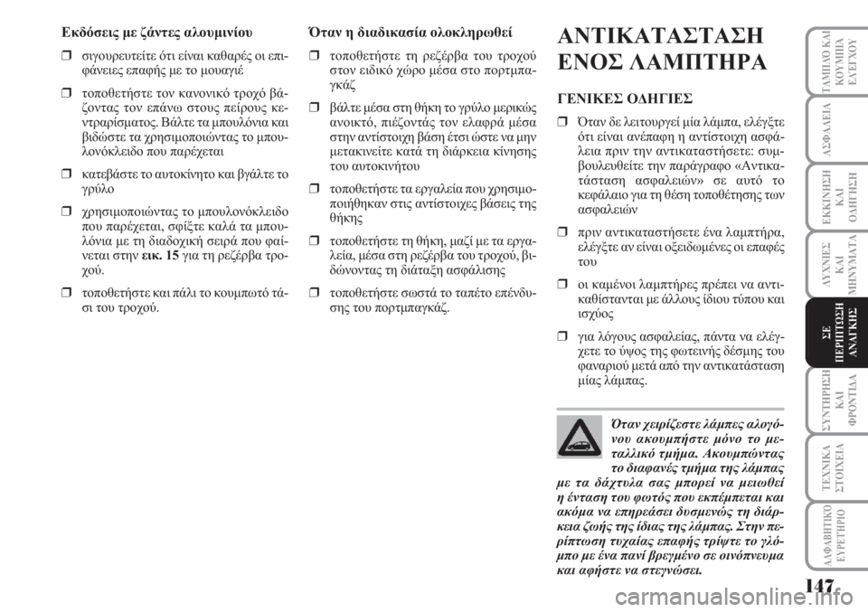 Lancia Musa 2010 ΒΙΒΛΙΟ ΧΡΗΣΗΣ ΚΑΙ ΣΥΝΤΗΡΗΣΗΣ (in Greek) ΑΣΦΑΛΕΙΑ
ΕΚΚΙΝΗΣΗ
ΚΑΙ
ΟΔΗΓΗΣΗ
ΛΥΧΝΙΕΣ
ΚΑΙ
ΜΗΝΥΜΑΤΑ
ΣΥΝΤΗΡΗΣΗ
ΚΑΙ
ΦΡΟΝΤΙΔΑ
ΤΑΜΠΛΌ ΚΑΙ
ΚΟΥΜΠΙΆ
ΕΛΈΓΧΟΥ
ΤΕΧΝΙΚ Lancia Musa 2010 ΒΙΒΛΙΟ ΧΡΗΣΗΣ ΚΑΙ ΣΥΝΤΗΡΗΣΗΣ (in Greek) ΑΣΦΑΛΕΙΑ
ΕΚΚΙΝΗΣΗ
ΚΑΙ
ΟΔΗΓΗΣΗ
ΛΥΧΝΙΕΣ
ΚΑΙ
ΜΗΝΥΜΑΤΑ
ΣΥΝΤΗΡΗΣΗ
ΚΑΙ
ΦΡΟΝΤΙΔΑ
ΤΑΜΠΛΌ ΚΑΙ
ΚΟΥΜΠΙΆ
ΕΛΈΓΧΟΥ
ΤΕΧΝΙΚ