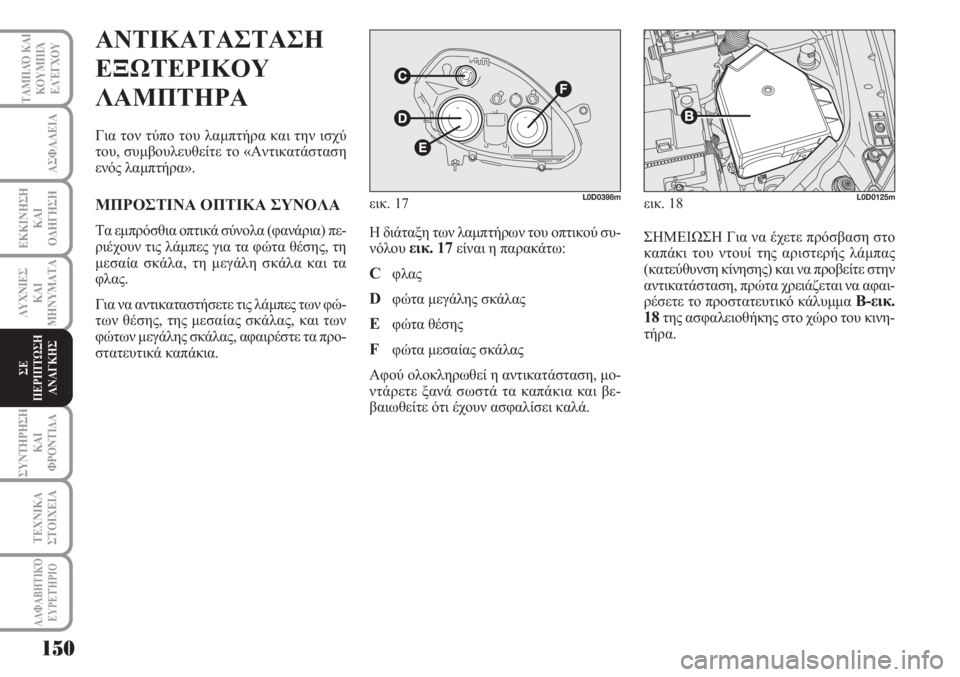 Lancia Musa 2010 ΒΙΒΛΙΟ ΧΡΗΣΗΣ ΚΑΙ ΣΥΝΤΗΡΗΣΗΣ (in Greek) 150
ΑΣΦΑΛΕΙΑ
ΕΚΚΙΝΗΣΗ
ΚΑΙ
ΟΔΗΓΗΣΗ
ΛΥΧΝΙΕΣ
ΚΑΙ
ΜΗΝΥΜΑΤΑ
ΣΥΝΤΗΡΗΣΗ
ΚΑΙ
ΦΡΟΝΤΙΔΑ
ΤΕΧΝΙΚΑ
ΣΤΟΙΧΕΙΑ
ΤΑΜΠΛΌ ΚΑΙ
ΚΟΥ Lancia Musa 2010 ΒΙΒΛΙΟ ΧΡΗΣΗΣ ΚΑΙ ΣΥΝΤΗΡΗΣΗΣ (in Greek) 150
ΑΣΦΑΛΕΙΑ
ΕΚΚΙΝΗΣΗ
ΚΑΙ
ΟΔΗΓΗΣΗ
ΛΥΧΝΙΕΣ
ΚΑΙ
ΜΗΝΥΜΑΤΑ
ΣΥΝΤΗΡΗΣΗ
ΚΑΙ
ΦΡΟΝΤΙΔΑ
ΤΕΧΝΙΚΑ
ΣΤΟΙΧΕΙΑ
ΤΑΜΠΛΌ ΚΑΙ
ΚΟΥ