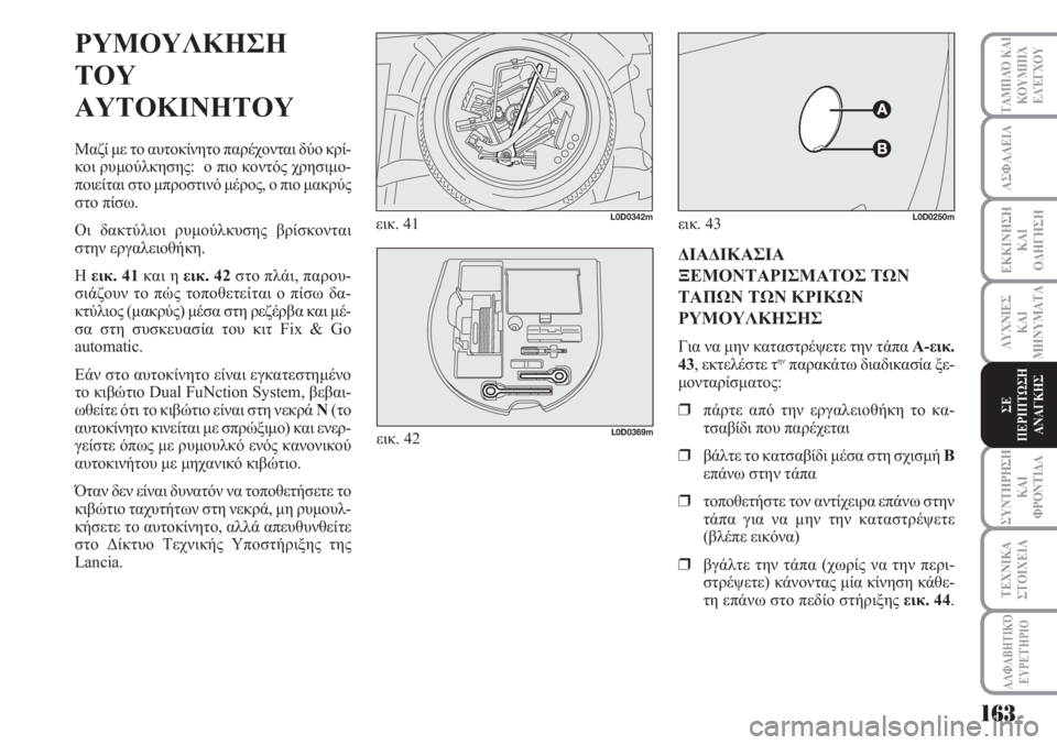 Lancia Musa 2010 ΒΙΒΛΙΟ ΧΡΗΣΗΣ ΚΑΙ ΣΥΝΤΗΡΗΣΗΣ (in Greek) ΑΣΦΑΛΕΙΑ
ΕΚΚΙΝΗΣΗ
ΚΑΙ
ΟΔΗΓΗΣΗ
ΛΥΧΝΙΕΣ
ΚΑΙ
ΜΗΝΥΜΑΤΑ
ΣΥΝΤΗΡΗΣΗ
ΚΑΙ
ΦΡΟΝΤΙΔΑ
ΤΑΜΠΛΌ ΚΑΙ
ΚΟΥΜΠΙΆ
ΕΛΈΓΧΟΥ
ΤΕΧΝΙΚ Lancia Musa 2010 ΒΙΒΛΙΟ ΧΡΗΣΗΣ ΚΑΙ ΣΥΝΤΗΡΗΣΗΣ (in Greek) ΑΣΦΑΛΕΙΑ
ΕΚΚΙΝΗΣΗ
ΚΑΙ
ΟΔΗΓΗΣΗ
ΛΥΧΝΙΕΣ
ΚΑΙ
ΜΗΝΥΜΑΤΑ
ΣΥΝΤΗΡΗΣΗ
ΚΑΙ
ΦΡΟΝΤΙΔΑ
ΤΑΜΠΛΌ ΚΑΙ
ΚΟΥΜΠΙΆ
ΕΛΈΓΧΟΥ
ΤΕΧΝΙΚ
