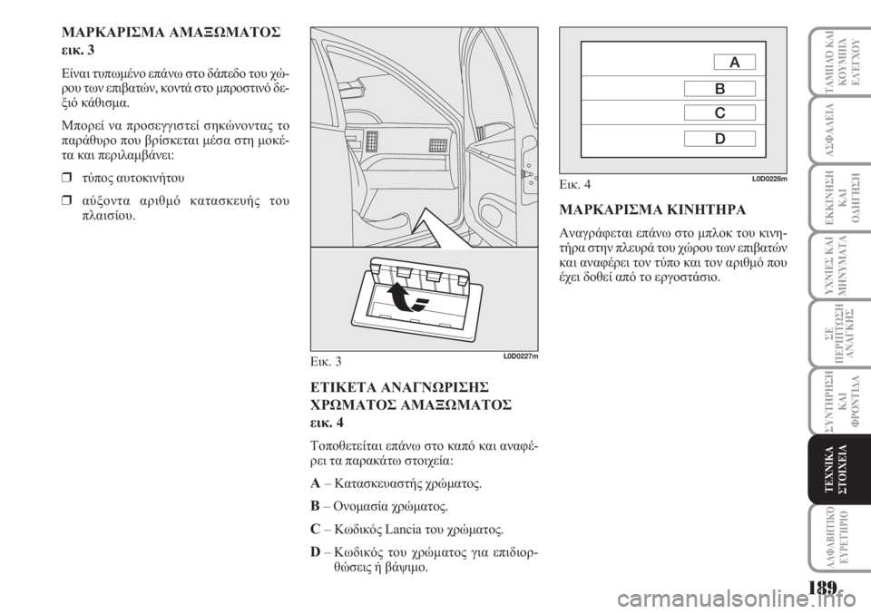 Lancia Musa 2010 ΒΙΒΛΙΟ ΧΡΗΣΗΣ ΚΑΙ ΣΥΝΤΗΡΗΣΗΣ (in Greek) 189
ΥΧΝΙΕΣ ΚΑΙ
ΜΗΝΥΜΑΤΑ
ΑΛΦΑΒΗΤΙΚΌ
ΕΥΡΕΤΉΡΙΟ
ΤΑΜΠΛΌ ΚΑΙ
ΚΟΥΜΠΙΆ
ΕΛΈΓΧΟΥ
ΑΣΦΑΛΕΙΑ
ΕΚΚΙΝΗΣΗ
ΚΑΙ
ΟΔΗΓΗΣΗ
ΣΕ
ΠΕΡΙ Lancia Musa 2010 ΒΙΒΛΙΟ ΧΡΗΣΗΣ ΚΑΙ ΣΥΝΤΗΡΗΣΗΣ (in Greek) 189
ΥΧΝΙΕΣ ΚΑΙ
ΜΗΝΥΜΑΤΑ
ΑΛΦΑΒΗΤΙΚΌ
ΕΥΡΕΤΉΡΙΟ
ΤΑΜΠΛΌ ΚΑΙ
ΚΟΥΜΠΙΆ
ΕΛΈΓΧΟΥ
ΑΣΦΑΛΕΙΑ
ΕΚΚΙΝΗΣΗ
ΚΑΙ
ΟΔΗΓΗΣΗ
ΣΕ
ΠΕΡΙ