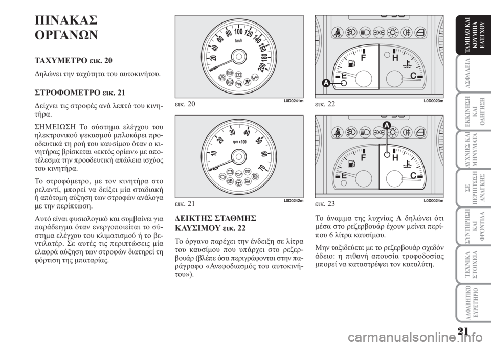 Lancia Musa 2010 ΒΙΒΛΙΟ ΧΡΗΣΗΣ ΚΑΙ ΣΥΝΤΗΡΗΣΗΣ (in Greek) ΑΣΦΑΛΕΙΑ
ΕΚΚΙΝΗΣΗ
ΚΑΙ
ΟΔΗΓΗΣΗ
ΛΥΧΝΙΕΣ ΚΑΙ
ΜΗΝΥΜΑΤΑ
ΣΕ
ΠΕΡΙΠΤΩΣΗ
ΑΝΑΓΚΗΣ
ΣΥΝΤΗΡΗΣΗ
ΚΑΙ
ΦΡΟΝΤΙΔΑ
ΑΛΦΑΒΗΤΙΚΌ
Ε Lancia Musa 2010 ΒΙΒΛΙΟ ΧΡΗΣΗΣ ΚΑΙ ΣΥΝΤΗΡΗΣΗΣ (in Greek) ΑΣΦΑΛΕΙΑ
ΕΚΚΙΝΗΣΗ
ΚΑΙ
ΟΔΗΓΗΣΗ
ΛΥΧΝΙΕΣ ΚΑΙ
ΜΗΝΥΜΑΤΑ
ΣΕ
ΠΕΡΙΠΤΩΣΗ
ΑΝΑΓΚΗΣ
ΣΥΝΤΗΡΗΣΗ
ΚΑΙ
ΦΡΟΝΤΙΔΑ
ΑΛΦΑΒΗΤΙΚΌ
Ε