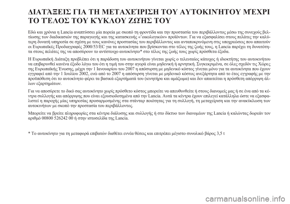 Lancia Musa 2010  ΒΙΒΛΙΟ ΧΡΗΣΗΣ ΚΑΙ ΣΥΝΤΗΡΗΣΗΣ (in Greek) ΔΙΑΤΆΞΕΙΣ ΓΙΑ ΤΗ ΜΕΤΑΧΕΊΡΙΣΗ ΤΟΥ ΑΥΤΟΚΙΝΉΤΟΥ ΜΈΧΡΙ
ΤΟ ΤΈΛΟΣ ΤΟΥ ΚΎΚΛΟΥ ΖΩΉΣ ΤΟΥ
Εδώ και χρόνια η Lancia αναπτύσσ