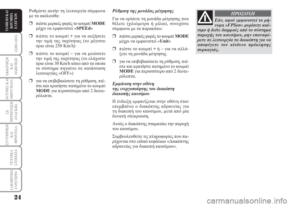 Lancia Musa 2010 ΒΙΒΛΙΟ ΧΡΗΣΗΣ ΚΑΙ ΣΥΝΤΗΡΗΣΗΣ (in Greek) ΑΣΦΑΛΕΙΑ
ΕΚΚΙΝΗΣΗ
ΚΑΙ
ΟΔΗΓΗΣΗ
ΛΥΧΝΙΕΣ ΚΑΙ
ΜΗΝΥΜΑΤΑ
ΣΕ
ΠΕΡΙΠΤΩΣΗ
ΑΝΑΓΚΗΣ
ΣΥΝΤΗΡΗΣΗ
ΚΑΙ
ΦΡΟΝΤΙΔΑ
ΑΛΦΑΒΗΤΙΚΌ
Ε Lancia Musa 2010 ΒΙΒΛΙΟ ΧΡΗΣΗΣ ΚΑΙ ΣΥΝΤΗΡΗΣΗΣ (in Greek) ΑΣΦΑΛΕΙΑ
ΕΚΚΙΝΗΣΗ
ΚΑΙ
ΟΔΗΓΗΣΗ
ΛΥΧΝΙΕΣ ΚΑΙ
ΜΗΝΥΜΑΤΑ
ΣΕ
ΠΕΡΙΠΤΩΣΗ
ΑΝΑΓΚΗΣ
ΣΥΝΤΗΡΗΣΗ
ΚΑΙ
ΦΡΟΝΤΙΔΑ
ΑΛΦΑΒΗΤΙΚΌ
Ε