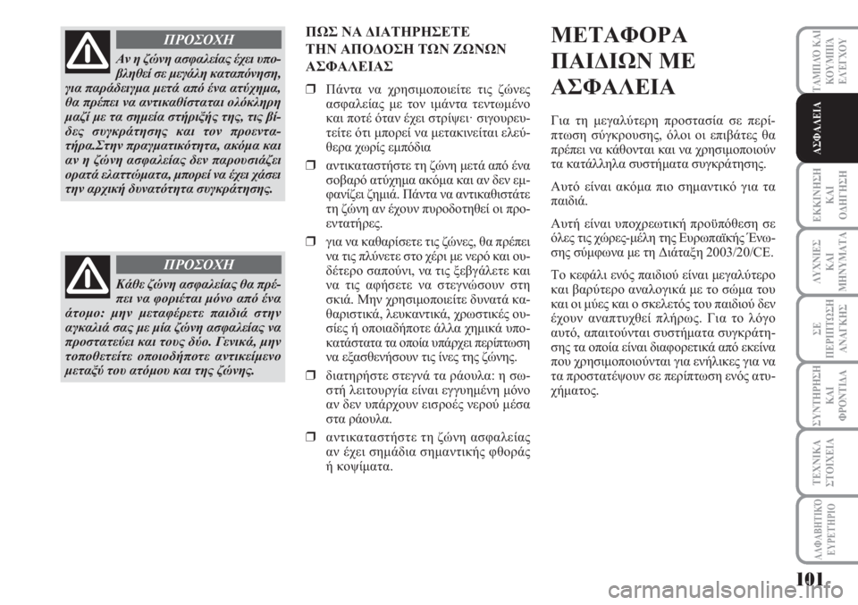 Lancia Musa 2011 ΒΙΒΛΙΟ ΧΡΗΣΗΣ ΚΑΙ ΣΥΝΤΗΡΗΣΗΣ (in Greek) ΕΚΚΙΝΗΣΗ
ΚΑΙ
ΟΔΗΓΗΣΗ
ΛΥΧΝΙΕΣ
ΚΑΙ
ΜΗΝΥΜΑΤΑ
ΣΕ
ΠΕΡΙΠΤΩΣΗ
ΑΝΑΓΚΗΣ
ΣΥΝΤΗΡΗΣΗ
ΚΑΙ
ΦΡΟΝΤΙΔΑ
ΑΛΦΑΒΗΤΙΚΌ
ΕΥΡΕΤΉΡΙΟ
Lancia Musa 2011 ΒΙΒΛΙΟ ΧΡΗΣΗΣ ΚΑΙ ΣΥΝΤΗΡΗΣΗΣ (in Greek) ΕΚΚΙΝΗΣΗ
ΚΑΙ
ΟΔΗΓΗΣΗ
ΛΥΧΝΙΕΣ
ΚΑΙ
ΜΗΝΥΜΑΤΑ
ΣΕ
ΠΕΡΙΠΤΩΣΗ
ΑΝΑΓΚΗΣ
ΣΥΝΤΗΡΗΣΗ
ΚΑΙ
ΦΡΟΝΤΙΔΑ
ΑΛΦΑΒΗΤΙΚΌ
ΕΥΡΕΤΉΡΙΟ