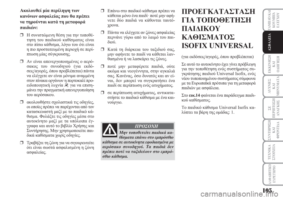 Lancia Musa 2011 ΒΙΒΛΙΟ ΧΡΗΣΗΣ ΚΑΙ ΣΥΝΤΗΡΗΣΗΣ (in Greek) ΕΚΚΙΝΗΣΗ
ΚΑΙ
ΟΔΗΓΗΣΗ
ΛΥΧΝΙΕΣ
ΚΑΙ
ΜΗΝΥΜΑΤΑ
ΣΕ
ΠΕΡΙΠΤΩΣΗ
ΑΝΑΓΚΗΣ
ΣΥΝΤΗΡΗΣΗ
ΚΑΙ
ΦΡΟΝΤΙΔΑ
ΑΛΦΑΒΗΤΙΚΌ
ΕΥΡΕΤΉΡΙΟ
Lancia Musa 2011 ΒΙΒΛΙΟ ΧΡΗΣΗΣ ΚΑΙ ΣΥΝΤΗΡΗΣΗΣ (in Greek) ΕΚΚΙΝΗΣΗ
ΚΑΙ
ΟΔΗΓΗΣΗ
ΛΥΧΝΙΕΣ
ΚΑΙ
ΜΗΝΥΜΑΤΑ
ΣΕ
ΠΕΡΙΠΤΩΣΗ
ΑΝΑΓΚΗΣ
ΣΥΝΤΗΡΗΣΗ
ΚΑΙ
ΦΡΟΝΤΙΔΑ
ΑΛΦΑΒΗΤΙΚΌ
ΕΥΡΕΤΉΡΙΟ