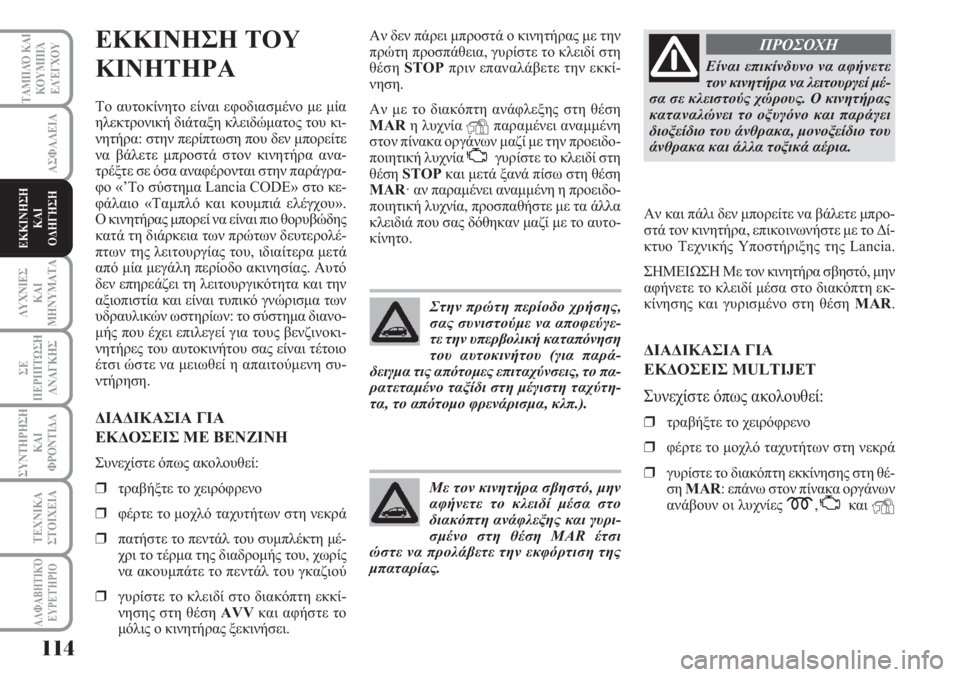 Lancia Musa 2011 ΒΙΒΛΙΟ ΧΡΗΣΗΣ ΚΑΙ ΣΥΝΤΗΡΗΣΗΣ (in Greek) 114
ΑΣΦΑΛΕΙΑ
ΛΥΧΝΙΕΣ
ΚΑΙ
ΜΗΝΥΜΑΤΑ
ΣΕ
ΠΕΡΙΠΤΩΣΗ
ΑΝΑΓΚΗΣ
ΣΥΝΤΗΡΗΣΗ
ΚΑΙ
ΦΡΟΝΤΙΔΑ
ΤΕΧΝΙΚΑ
ΣΤΟΙΧΕΙΑ
ΤΑΜΠΛΌ ΚΑΙ
ΚΟΥ Lancia Musa 2011 ΒΙΒΛΙΟ ΧΡΗΣΗΣ ΚΑΙ ΣΥΝΤΗΡΗΣΗΣ (in Greek) 114
ΑΣΦΑΛΕΙΑ
ΛΥΧΝΙΕΣ
ΚΑΙ
ΜΗΝΥΜΑΤΑ
ΣΕ
ΠΕΡΙΠΤΩΣΗ
ΑΝΑΓΚΗΣ
ΣΥΝΤΗΡΗΣΗ
ΚΑΙ
ΦΡΟΝΤΙΔΑ
ΤΕΧΝΙΚΑ
ΣΤΟΙΧΕΙΑ
ΤΑΜΠΛΌ ΚΑΙ
ΚΟΥ