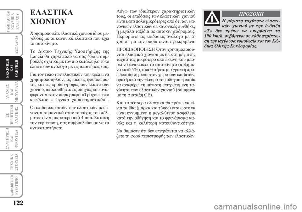 Lancia Musa 2011 ΒΙΒΛΙΟ ΧΡΗΣΗΣ ΚΑΙ ΣΥΝΤΗΡΗΣΗΣ (in Greek) 122
ΑΣΦΑΛΕΙΑ
ΛΥΧΝΙΕΣ
ΚΑΙ
ΜΗΝΥΜΑΤΑ
ΣΕ
ΠΕΡΙΠΤΩΣΗ
ΑΝΑΓΚΗΣ
ΣΥΝΤΗΡΗΣΗ
ΚΑΙ
ΦΡΟΝΤΙΔΑ
ΤΕΧΝΙΚΑ
ΣΤΟΙΧΕΙΑ
ΤΑΜΠΛΌ ΚΑΙ
ΚΟΥ Lancia Musa 2011 ΒΙΒΛΙΟ ΧΡΗΣΗΣ ΚΑΙ ΣΥΝΤΗΡΗΣΗΣ (in Greek) 122
ΑΣΦΑΛΕΙΑ
ΛΥΧΝΙΕΣ
ΚΑΙ
ΜΗΝΥΜΑΤΑ
ΣΕ
ΠΕΡΙΠΤΩΣΗ
ΑΝΑΓΚΗΣ
ΣΥΝΤΗΡΗΣΗ
ΚΑΙ
ΦΡΟΝΤΙΔΑ
ΤΕΧΝΙΚΑ
ΣΤΟΙΧΕΙΑ
ΤΑΜΠΛΌ ΚΑΙ
ΚΟΥ