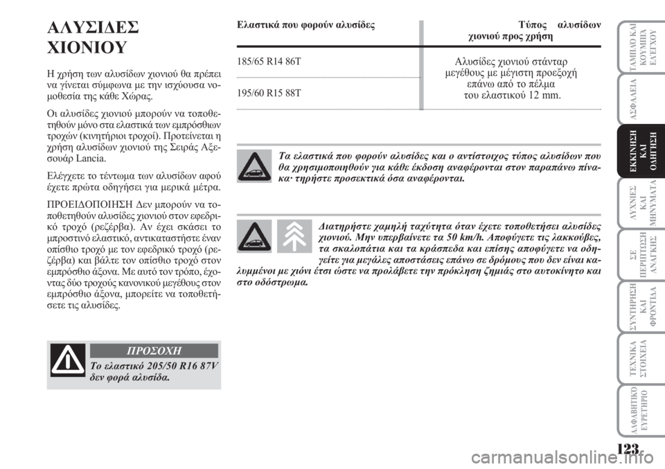 Lancia Musa 2011 ΒΙΒΛΙΟ ΧΡΗΣΗΣ ΚΑΙ ΣΥΝΤΗΡΗΣΗΣ (in Greek) ΑΣΦΑΛΕΙΑ
ΛΥΧΝΙΕΣ
ΚΑΙ
ΜΗΝΥΜΑΤΑ
ΣΕ
ΠΕΡΙΠΤΩΣΗ
ΑΝΑΓΚΗΣ
ΣΥΝΤΗΡΗΣΗ
ΚΑΙ
ΦΡΟΝΤΙΔΑ
ΤΑΜΠΛΌ ΚΑΙ
ΚΟΥΜΠΙΆ
ΕΛΈΓΧΟΥ
ΤΕΧΝΙΚ Lancia Musa 2011 ΒΙΒΛΙΟ ΧΡΗΣΗΣ ΚΑΙ ΣΥΝΤΗΡΗΣΗΣ (in Greek) ΑΣΦΑΛΕΙΑ
ΛΥΧΝΙΕΣ
ΚΑΙ
ΜΗΝΥΜΑΤΑ
ΣΕ
ΠΕΡΙΠΤΩΣΗ
ΑΝΑΓΚΗΣ
ΣΥΝΤΗΡΗΣΗ
ΚΑΙ
ΦΡΟΝΤΙΔΑ
ΤΑΜΠΛΌ ΚΑΙ
ΚΟΥΜΠΙΆ
ΕΛΈΓΧΟΥ
ΤΕΧΝΙΚ