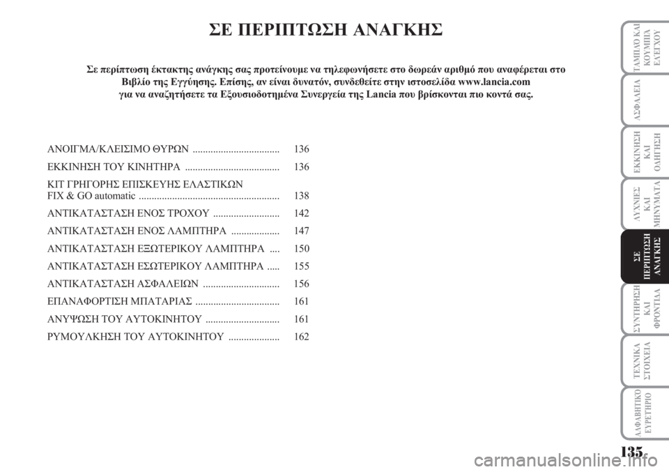 Lancia Musa 2011 ΒΙΒΛΙΟ ΧΡΗΣΗΣ ΚΑΙ ΣΥΝΤΗΡΗΣΗΣ (in Greek) ΑΣΦΑΛΕΙΑ
ΕΚΚΙΝΗΣΗ
ΚΑΙ
ΟΔΗΓΗΣΗ
ΛΥΧΝΙΕΣ
ΚΑΙ
ΜΗΝΥΜΑΤΑ
ΣΥΝΤΗΡΗΣΗ
ΚΑΙ
ΦΡΟΝΤΙΔΑ
ΤΑΜΠΛΌ ΚΑΙ
ΚΟΥΜΠΙΆ
ΕΛΈΓΧΟΥ
ΤΕΧΝΙΚ Lancia Musa 2011 ΒΙΒΛΙΟ ΧΡΗΣΗΣ ΚΑΙ ΣΥΝΤΗΡΗΣΗΣ (in Greek) ΑΣΦΑΛΕΙΑ
ΕΚΚΙΝΗΣΗ
ΚΑΙ
ΟΔΗΓΗΣΗ
ΛΥΧΝΙΕΣ
ΚΑΙ
ΜΗΝΥΜΑΤΑ
ΣΥΝΤΗΡΗΣΗ
ΚΑΙ
ΦΡΟΝΤΙΔΑ
ΤΑΜΠΛΌ ΚΑΙ
ΚΟΥΜΠΙΆ
ΕΛΈΓΧΟΥ
ΤΕΧΝΙΚ