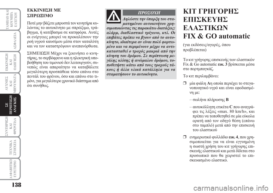 Lancia Musa 2011 ΒΙΒΛΙΟ ΧΡΗΣΗΣ ΚΑΙ ΣΥΝΤΗΡΗΣΗΣ (in Greek) 138
ΑΣΦΑΛΕΙΑ
ΕΚΚΙΝΗΣΗ
ΚΑΙ
ΟΔΗΓΗΣΗ
ΛΥΧΝΙΕΣ
ΚΑΙ
ΜΗΝΥΜΑΤΑ
ΣΥΝΤΗΡΗΣΗ
ΚΑΙ
ΦΡΟΝΤΙΔΑ
ΤΕΧΝΙΚΑ
ΣΤΟΙΧΕΙΑ
ΤΑΜΠΛΌ ΚΑΙ
ΚΟΥ Lancia Musa 2011 ΒΙΒΛΙΟ ΧΡΗΣΗΣ ΚΑΙ ΣΥΝΤΗΡΗΣΗΣ (in Greek) 138
ΑΣΦΑΛΕΙΑ
ΕΚΚΙΝΗΣΗ
ΚΑΙ
ΟΔΗΓΗΣΗ
ΛΥΧΝΙΕΣ
ΚΑΙ
ΜΗΝΥΜΑΤΑ
ΣΥΝΤΗΡΗΣΗ
ΚΑΙ
ΦΡΟΝΤΙΔΑ
ΤΕΧΝΙΚΑ
ΣΤΟΙΧΕΙΑ
ΤΑΜΠΛΌ ΚΑΙ
ΚΟΥ
