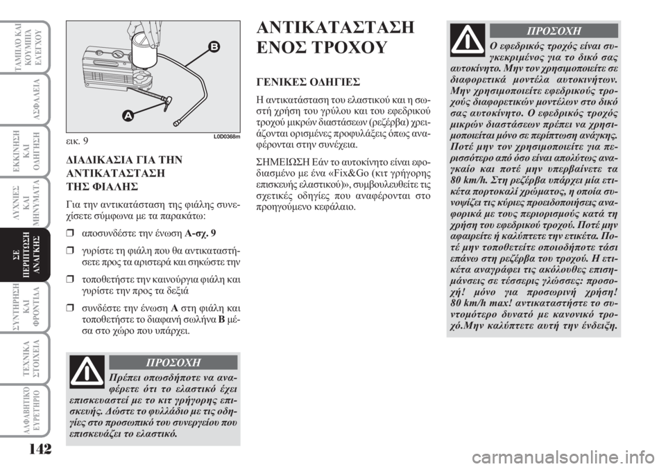 Lancia Musa 2011 ΒΙΒΛΙΟ ΧΡΗΣΗΣ ΚΑΙ ΣΥΝΤΗΡΗΣΗΣ (in Greek) 142
ΑΣΦΑΛΕΙΑ
ΕΚΚΙΝΗΣΗ
ΚΑΙ
ΟΔΗΓΗΣΗ
ΛΥΧΝΙΕΣ
ΚΑΙ
ΜΗΝΥΜΑΤΑ
ΣΥΝΤΗΡΗΣΗ
ΚΑΙ
ΦΡΟΝΤΙΔΑ
ΤΕΧΝΙΚΑ
ΣΤΟΙΧΕΙΑ
ΤΑΜΠΛΌ ΚΑΙ
ΚΟΥ Lancia Musa 2011 ΒΙΒΛΙΟ ΧΡΗΣΗΣ ΚΑΙ ΣΥΝΤΗΡΗΣΗΣ (in Greek) 142
ΑΣΦΑΛΕΙΑ
ΕΚΚΙΝΗΣΗ
ΚΑΙ
ΟΔΗΓΗΣΗ
ΛΥΧΝΙΕΣ
ΚΑΙ
ΜΗΝΥΜΑΤΑ
ΣΥΝΤΗΡΗΣΗ
ΚΑΙ
ΦΡΟΝΤΙΔΑ
ΤΕΧΝΙΚΑ
ΣΤΟΙΧΕΙΑ
ΤΑΜΠΛΌ ΚΑΙ
ΚΟΥ