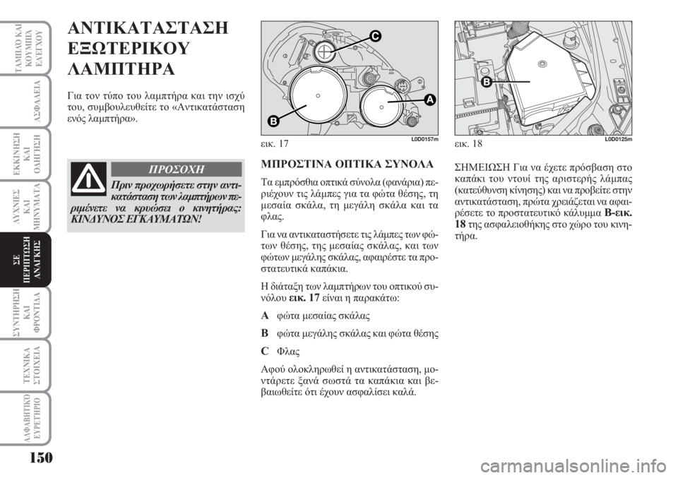 Lancia Musa 2011 ΒΙΒΛΙΟ ΧΡΗΣΗΣ ΚΑΙ ΣΥΝΤΗΡΗΣΗΣ (in Greek) 150
ΑΣΦΑΛΕΙΑ
ΕΚΚΙΝΗΣΗ
ΚΑΙ
ΟΔΗΓΗΣΗ
ΛΥΧΝΙΕΣ
ΚΑΙ
ΜΗΝΥΜΑΤΑ
ΣΥΝΤΗΡΗΣΗ
ΚΑΙ
ΦΡΟΝΤΙΔΑ
ΤΕΧΝΙΚΑ
ΣΤΟΙΧΕΙΑ
ΤΑΜΠΛΌ ΚΑΙ
ΚΟΥ Lancia Musa 2011 ΒΙΒΛΙΟ ΧΡΗΣΗΣ ΚΑΙ ΣΥΝΤΗΡΗΣΗΣ (in Greek) 150
ΑΣΦΑΛΕΙΑ
ΕΚΚΙΝΗΣΗ
ΚΑΙ
ΟΔΗΓΗΣΗ
ΛΥΧΝΙΕΣ
ΚΑΙ
ΜΗΝΥΜΑΤΑ
ΣΥΝΤΗΡΗΣΗ
ΚΑΙ
ΦΡΟΝΤΙΔΑ
ΤΕΧΝΙΚΑ
ΣΤΟΙΧΕΙΑ
ΤΑΜΠΛΌ ΚΑΙ
ΚΟΥ