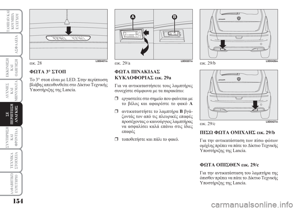 Lancia Musa 2011 ΒΙΒΛΙΟ ΧΡΗΣΗΣ ΚΑΙ ΣΥΝΤΗΡΗΣΗΣ (in Greek) 154
ΑΣΦΑΛΕΙΑ
ΕΚΚΙΝΗΣΗ
ΚΑΙ
ΟΔΗΓΗΣΗ
ΛΥΧΝΙΕΣ
ΚΑΙ
ΜΗΝΥΜΑΤΑ
ΣΥΝΤΗΡΗΣΗ
ΚΑΙ
ΦΡΟΝΤΙΔΑ
ΤΕΧΝΙΚΑ
ΣΤΟΙΧΕΙΑ
ΤΑΜΠΛΌ ΚΑΙ
ΚΟΥ Lancia Musa 2011 ΒΙΒΛΙΟ ΧΡΗΣΗΣ ΚΑΙ ΣΥΝΤΗΡΗΣΗΣ (in Greek) 154
ΑΣΦΑΛΕΙΑ
ΕΚΚΙΝΗΣΗ
ΚΑΙ
ΟΔΗΓΗΣΗ
ΛΥΧΝΙΕΣ
ΚΑΙ
ΜΗΝΥΜΑΤΑ
ΣΥΝΤΗΡΗΣΗ
ΚΑΙ
ΦΡΟΝΤΙΔΑ
ΤΕΧΝΙΚΑ
ΣΤΟΙΧΕΙΑ
ΤΑΜΠΛΌ ΚΑΙ
ΚΟΥ