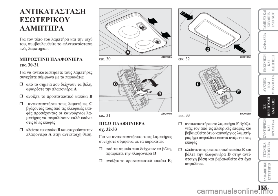 Lancia Musa 2011 ΒΙΒΛΙΟ ΧΡΗΣΗΣ ΚΑΙ ΣΥΝΤΗΡΗΣΗΣ (in Greek) ΑΣΦΑΛΕΙΑ
ΕΚΚΙΝΗΣΗ
ΚΑΙ
ΟΔΗΓΗΣΗ
ΛΥΧΝΙΕΣ
ΚΑΙ
ΜΗΝΥΜΑΤΑ
ΣΥΝΤΗΡΗΣΗ
ΚΑΙ
ΦΡΟΝΤΙΔΑ
ΤΑΜΠΛΌ ΚΑΙ
ΚΟΥΜΠΙΆ
ΕΛΈΓΧΟΥ
ΤΕΧΝΙΚ Lancia Musa 2011 ΒΙΒΛΙΟ ΧΡΗΣΗΣ ΚΑΙ ΣΥΝΤΗΡΗΣΗΣ (in Greek) ΑΣΦΑΛΕΙΑ
ΕΚΚΙΝΗΣΗ
ΚΑΙ
ΟΔΗΓΗΣΗ
ΛΥΧΝΙΕΣ
ΚΑΙ
ΜΗΝΥΜΑΤΑ
ΣΥΝΤΗΡΗΣΗ
ΚΑΙ
ΦΡΟΝΤΙΔΑ
ΤΑΜΠΛΌ ΚΑΙ
ΚΟΥΜΠΙΆ
ΕΛΈΓΧΟΥ
ΤΕΧΝΙΚ