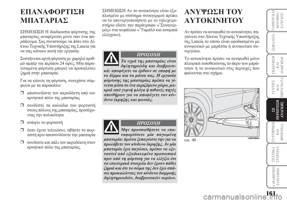 Lancia Musa 2011 ΒΙΒΛΙΟ ΧΡΗΣΗΣ ΚΑΙ ΣΥΝΤΗΡΗΣΗΣ (in Greek) ΑΣΦΑΛΕΙΑ
ΕΚΚΙΝΗΣΗ
ΚΑΙ
ΟΔΗΓΗΣΗ
ΛΥΧΝΙΕΣ
ΚΑΙ
ΜΗΝΥΜΑΤΑ
ΣΥΝΤΗΡΗΣΗ
ΚΑΙ
ΦΡΟΝΤΙΔΑ
ΤΑΜΠΛΌ ΚΑΙ
ΚΟΥΜΠΙΆ
ΕΛΈΓΧΟΥ
ΤΕΧΝΙΚ Lancia Musa 2011 ΒΙΒΛΙΟ ΧΡΗΣΗΣ ΚΑΙ ΣΥΝΤΗΡΗΣΗΣ (in Greek) ΑΣΦΑΛΕΙΑ
ΕΚΚΙΝΗΣΗ
ΚΑΙ
ΟΔΗΓΗΣΗ
ΛΥΧΝΙΕΣ
ΚΑΙ
ΜΗΝΥΜΑΤΑ
ΣΥΝΤΗΡΗΣΗ
ΚΑΙ
ΦΡΟΝΤΙΔΑ
ΤΑΜΠΛΌ ΚΑΙ
ΚΟΥΜΠΙΆ
ΕΛΈΓΧΟΥ
ΤΕΧΝΙΚ