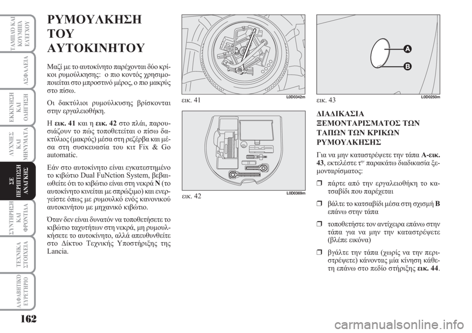 Lancia Musa 2011 ΒΙΒΛΙΟ ΧΡΗΣΗΣ ΚΑΙ ΣΥΝΤΗΡΗΣΗΣ (in Greek) 162
ΑΣΦΑΛΕΙΑ
ΕΚΚΙΝΗΣΗ
ΚΑΙ
ΟΔΗΓΗΣΗ
ΛΥΧΝΙΕΣ
ΚΑΙ
ΜΗΝΥΜΑΤΑ
ΣΥΝΤΗΡΗΣΗ
ΚΑΙ
ΦΡΟΝΤΙΔΑ
ΤΕΧΝΙΚΑ
ΣΤΟΙΧΕΙΑ
ΤΑΜΠΛΌ ΚΑΙ
ΚΟΥ Lancia Musa 2011 ΒΙΒΛΙΟ ΧΡΗΣΗΣ ΚΑΙ ΣΥΝΤΗΡΗΣΗΣ (in Greek) 162
ΑΣΦΑΛΕΙΑ
ΕΚΚΙΝΗΣΗ
ΚΑΙ
ΟΔΗΓΗΣΗ
ΛΥΧΝΙΕΣ
ΚΑΙ
ΜΗΝΥΜΑΤΑ
ΣΥΝΤΗΡΗΣΗ
ΚΑΙ
ΦΡΟΝΤΙΔΑ
ΤΕΧΝΙΚΑ
ΣΤΟΙΧΕΙΑ
ΤΑΜΠΛΌ ΚΑΙ
ΚΟΥ