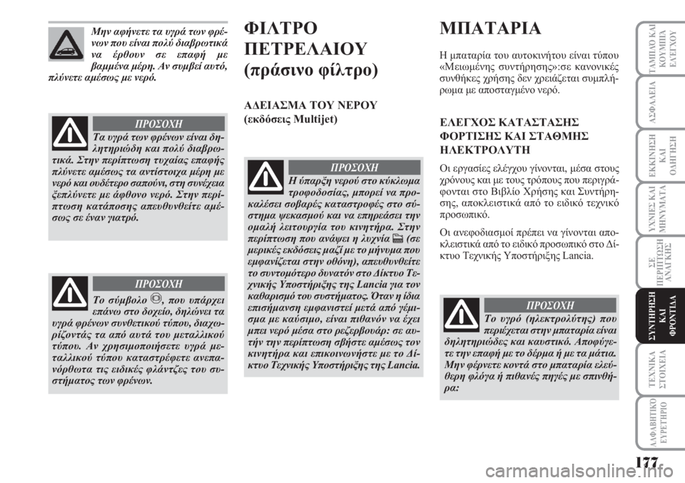 Lancia Musa 2011 ΒΙΒΛΙΟ ΧΡΗΣΗΣ ΚΑΙ ΣΥΝΤΗΡΗΣΗΣ (in Greek) 177
ΥΧΝΙΕΣ ΚΑΙ
ΜΗΝΥΜΑΤΑ
ΑΛΦΑΒΗΤΙΚΌ
ΕΥΡΕΤΉΡΙΟ
ΤΑΜΠΛΌ ΚΑΙ
ΚΟΥΜΠΙΆ
ΕΛΈΓΧΟΥ
ΑΣΦΑΛΕΙΑ
ΕΚΚΙΝΗΣΗ
ΚΑΙ
ΟΔΗΓΗΣΗ
ΣΕ
ΠΕΡΙ Lancia Musa 2011 ΒΙΒΛΙΟ ΧΡΗΣΗΣ ΚΑΙ ΣΥΝΤΗΡΗΣΗΣ (in Greek) 177
ΥΧΝΙΕΣ ΚΑΙ
ΜΗΝΥΜΑΤΑ
ΑΛΦΑΒΗΤΙΚΌ
ΕΥΡΕΤΉΡΙΟ
ΤΑΜΠΛΌ ΚΑΙ
ΚΟΥΜΠΙΆ
ΕΛΈΓΧΟΥ
ΑΣΦΑΛΕΙΑ
ΕΚΚΙΝΗΣΗ
ΚΑΙ
ΟΔΗΓΗΣΗ
ΣΕ
ΠΕΡΙ