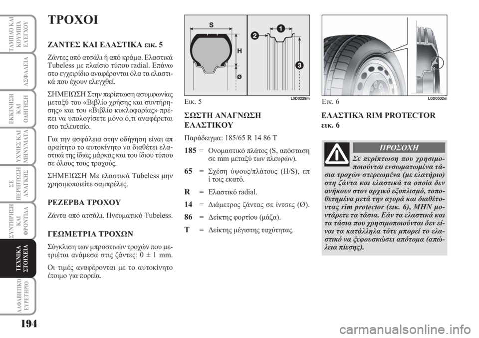 Lancia Musa 2011  ΒΙΒΛΙΟ ΧΡΗΣΗΣ ΚΑΙ ΣΥΝΤΗΡΗΣΗΣ (in Greek) 194
ΥΧΝΙΕΣ ΚΑΙ
ΜΗΝΥΜΑΤΑ
ΑΛΦΑΒΗΤΙΚΌ
ΕΥΡΕΤΉΡΙΟ
ΤΑΜΠΛΌ ΚΑΙ
ΚΟΥΜΠΙΆ
ΕΛΈΓΧΟΥ
ΑΣΦΑΛΕΙΑ
ΕΚΚΙΝΗΣΗ
ΚΑΙ
ΟΔΗΓΗΣΗ
ΣΕ
ΠΕΡΙ