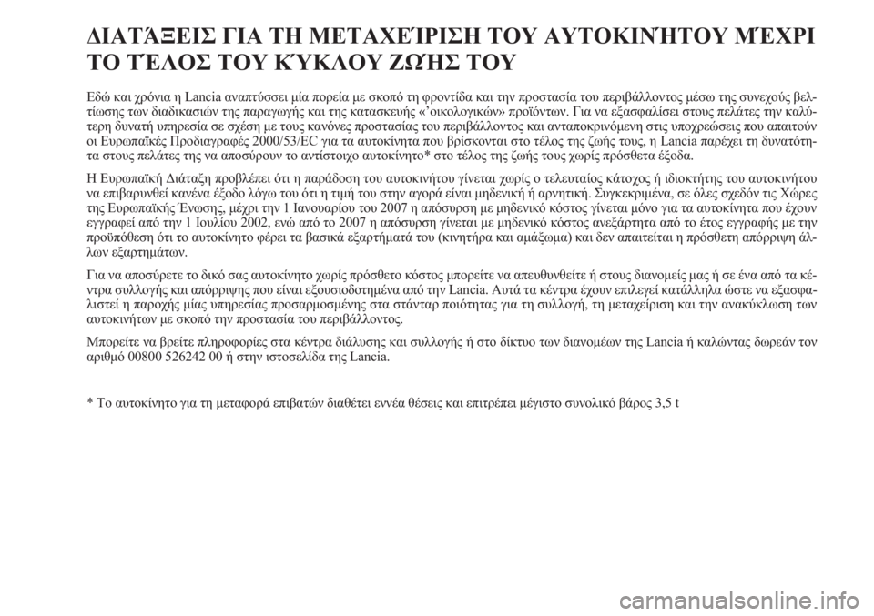 Lancia Musa 2011 ΒΙΒΛΙΟ ΧΡΗΣΗΣ ΚΑΙ ΣΥΝΤΗΡΗΣΗΣ (in Greek) ΔΙΑΤΆΞΕΙΣ ΓΙΑ ΤΗ ΜΕΤΑΧΕΊΡΙΣΗ ΤΟΥ ΑΥΤΟΚΙΝΉΤΟΥ ΜΈΧΡΙ
ΤΟ ΤΈΛΟΣ ΤΟΥ ΚΎΚΛΟΥ ΖΩΉΣ ΤΟΥ
Εδώ και χρόνια η Lancia αναπτύσσ Lancia Musa 2011 ΒΙΒΛΙΟ ΧΡΗΣΗΣ ΚΑΙ ΣΥΝΤΗΡΗΣΗΣ (in Greek) ΔΙΑΤΆΞΕΙΣ ΓΙΑ ΤΗ ΜΕΤΑΧΕΊΡΙΣΗ ΤΟΥ ΑΥΤΟΚΙΝΉΤΟΥ ΜΈΧΡΙ
ΤΟ ΤΈΛΟΣ ΤΟΥ ΚΎΚΛΟΥ ΖΩΉΣ ΤΟΥ
Εδώ και χρόνια η Lancia αναπτύσσ
