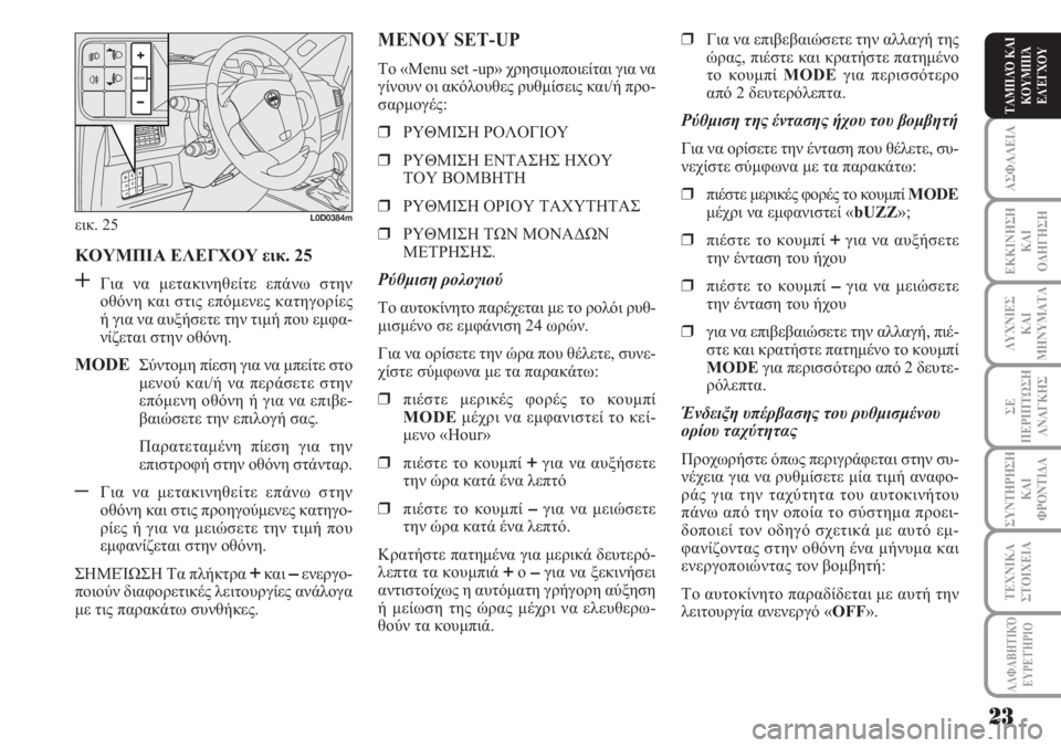 Lancia Musa 2011 ΒΙΒΛΙΟ ΧΡΗΣΗΣ ΚΑΙ ΣΥΝΤΗΡΗΣΗΣ (in Greek) ΑΣΦΑΛΕΙΑ
ΕΚΚΙΝΗΣΗ
ΚΑΙ
ΟΔΗΓΗΣΗ
ΛΥΧΝΙΕΣ
ΚΑΙ
ΜΗΝΥΜΑΤΑ
ΣΕ
ΠΕΡΙΠΤΩΣΗ
ΑΝΑΓΚΗΣ
ΣΥΝΤΗΡΗΣΗ
ΚΑΙ
ΦΡΟΝΤΙΔΑ
ΑΛΦΑΒΗΤΙΚΌ
Ε Lancia Musa 2011 ΒΙΒΛΙΟ ΧΡΗΣΗΣ ΚΑΙ ΣΥΝΤΗΡΗΣΗΣ (in Greek) ΑΣΦΑΛΕΙΑ
ΕΚΚΙΝΗΣΗ
ΚΑΙ
ΟΔΗΓΗΣΗ
ΛΥΧΝΙΕΣ
ΚΑΙ
ΜΗΝΥΜΑΤΑ
ΣΕ
ΠΕΡΙΠΤΩΣΗ
ΑΝΑΓΚΗΣ
ΣΥΝΤΗΡΗΣΗ
ΚΑΙ
ΦΡΟΝΤΙΔΑ
ΑΛΦΑΒΗΤΙΚΌ
Ε
