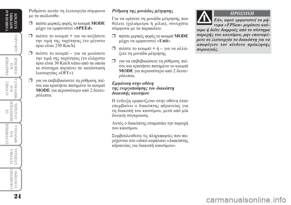 Lancia Musa 2011 ΒΙΒΛΙΟ ΧΡΗΣΗΣ ΚΑΙ ΣΥΝΤΗΡΗΣΗΣ (in Greek) ΑΣΦΑΛΕΙΑ
ΕΚΚΙΝΗΣΗ
ΚΑΙ
ΟΔΗΓΗΣΗ
ΛΥΧΝΙΕΣ
ΚΑΙ
ΜΗΝΥΜΑΤΑ
ΣΕ
ΠΕΡΙΠΤΩΣΗ
ΑΝΑΓΚΗΣ
ΣΥΝΤΗΡΗΣΗ
ΚΑΙ
ΦΡΟΝΤΙΔΑ
ΑΛΦΑΒΗΤΙΚΌ
Ε Lancia Musa 2011 ΒΙΒΛΙΟ ΧΡΗΣΗΣ ΚΑΙ ΣΥΝΤΗΡΗΣΗΣ (in Greek) ΑΣΦΑΛΕΙΑ
ΕΚΚΙΝΗΣΗ
ΚΑΙ
ΟΔΗΓΗΣΗ
ΛΥΧΝΙΕΣ
ΚΑΙ
ΜΗΝΥΜΑΤΑ
ΣΕ
ΠΕΡΙΠΤΩΣΗ
ΑΝΑΓΚΗΣ
ΣΥΝΤΗΡΗΣΗ
ΚΑΙ
ΦΡΟΝΤΙΔΑ
ΑΛΦΑΒΗΤΙΚΌ
Ε