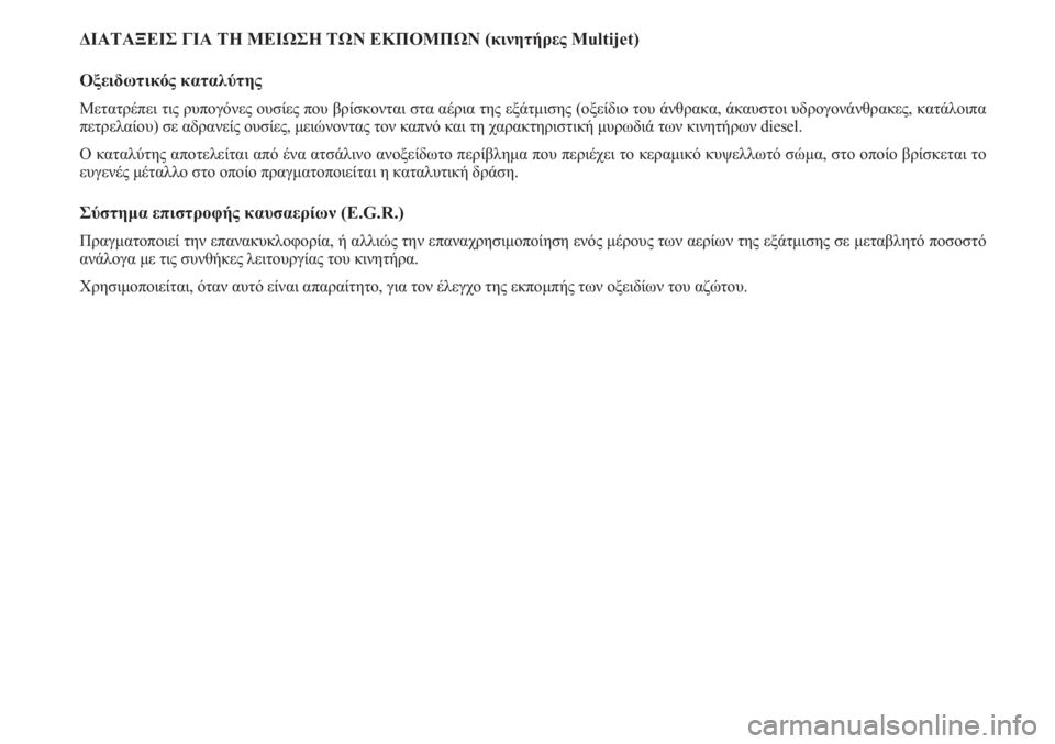 Lancia Musa 2011 ΒΙΒΛΙΟ ΧΡΗΣΗΣ ΚΑΙ ΣΥΝΤΗΡΗΣΗΣ (in Greek) ΔΙΑΤΑΞΕΙΣ ΓΙΑ ΤΗ ΜΕΙΩΣΗ ΤΩΝ ΕΚΠΟΜΠΩΝ (κινητήρες Multijet)
Οξειδωτικός καταλύτης
Μετατρέπει τις ρυπογόνες ουσίες Lancia Musa 2011 ΒΙΒΛΙΟ ΧΡΗΣΗΣ ΚΑΙ ΣΥΝΤΗΡΗΣΗΣ (in Greek) ΔΙΑΤΑΞΕΙΣ ΓΙΑ ΤΗ ΜΕΙΩΣΗ ΤΩΝ ΕΚΠΟΜΠΩΝ (κινητήρες Multijet)
Οξειδωτικός καταλύτης
Μετατρέπει τις ρυπογόνες ουσίες