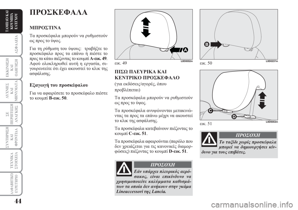 Lancia Musa 2011  ΒΙΒΛΙΟ ΧΡΗΣΗΣ ΚΑΙ ΣΥΝΤΗΡΗΣΗΣ (in Greek) ΑΣΦΑΛΕΙΑ
ΕΚΚΙΝΗΣΗ
ΚΑΙ
ΟΔΗΓΗΣΗ
ΛΥΧΝΙΕΣ
ΚΑΙ
ΜΗΝΥΜΑΤΑ
ΣΕ
ΠΕΡΙΠΤΩΣΗ
ΑΝΑΓΚΗΣ
ΣΥΝΤΗΡΗΣΗ
ΚΑΙ
ΦΡΟΝΤΙΔΑ
ΑΛΦΑΒΗΤΙΚΌ
Ε