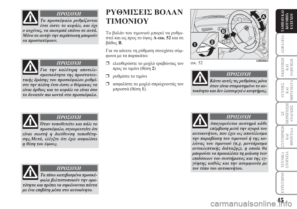 Lancia Musa 2011  ΒΙΒΛΙΟ ΧΡΗΣΗΣ ΚΑΙ ΣΥΝΤΗΡΗΣΗΣ (in Greek) ΑΣΦΑΛΕΙΑ
ΕΚΚΙΝΗΣΗ
ΚΑΙ
ΟΔΗΓΗΣΗ
ΛΥΧΝΙΕΣ
ΚΑΙ
ΜΗΝΥΜΑΤΑ
ΣΕ
ΠΕΡΙΠΤΩΣΗ
ΑΝΑΓΚΗΣ
ΣΥΝΤΗΡΗΣΗ
ΚΑΙ
ΦΡΟΝΤΙΔΑ
ΕΥΡΕΤΉΡΙΟ
ΤΑ