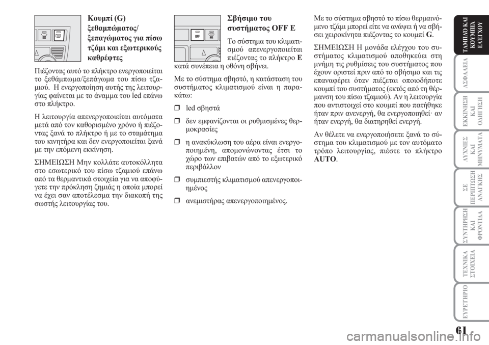 Lancia Musa 2011 ΒΙΒΛΙΟ ΧΡΗΣΗΣ ΚΑΙ ΣΥΝΤΗΡΗΣΗΣ (in Greek) ΑΣΦΑΛΕΙΑ
ΕΚΚΙΝΗΣΗ
ΚΑΙ
ΟΔΗΓΗΣΗ
ΛΥΧΝΙΕΣ
ΚΑΙ
ΜΗΝΥΜΑΤΑ
ΣΕ
ΠΕΡΙΠΤΩΣΗ
ΑΝΑΓΚΗΣ
ΣΥΝΤΗΡΗΣΗ
ΚΑΙ
ΦΡΟΝΤΙΔΑ
ΕΥΡΕΤΉΡΙΟ
ΤΑ Lancia Musa 2011 ΒΙΒΛΙΟ ΧΡΗΣΗΣ ΚΑΙ ΣΥΝΤΗΡΗΣΗΣ (in Greek) ΑΣΦΑΛΕΙΑ
ΕΚΚΙΝΗΣΗ
ΚΑΙ
ΟΔΗΓΗΣΗ
ΛΥΧΝΙΕΣ
ΚΑΙ
ΜΗΝΥΜΑΤΑ
ΣΕ
ΠΕΡΙΠΤΩΣΗ
ΑΝΑΓΚΗΣ
ΣΥΝΤΗΡΗΣΗ
ΚΑΙ
ΦΡΟΝΤΙΔΑ
ΕΥΡΕΤΉΡΙΟ
ΤΑ