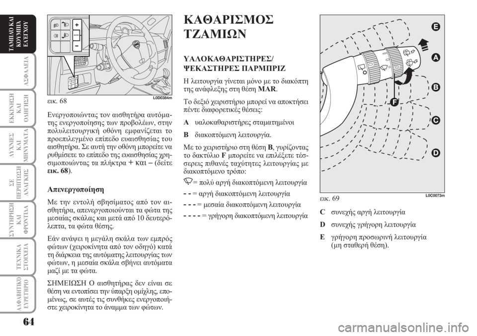 Lancia Musa 2011  ΒΙΒΛΙΟ ΧΡΗΣΗΣ ΚΑΙ ΣΥΝΤΗΡΗΣΗΣ (in Greek) ΑΣΦΑΛΕΙΑ
ΕΚΚΙΝΗΣΗ
ΚΑΙ
ΟΔΗΓΗΣΗ
ΛΥΧΝΙΕΣ
ΚΑΙ
ΜΗΝΥΜΑΤΑ
ΣΕ
ΠΕΡΙΠΤΩΣΗ
ΑΝΑΓΚΗΣ
ΣΥΝΤΗΡΗΣΗ
ΚΑΙ
ΦΡΟΝΤΙΔΑ
ΑΛΦΑΒΗΤΙΚΌ
Ε