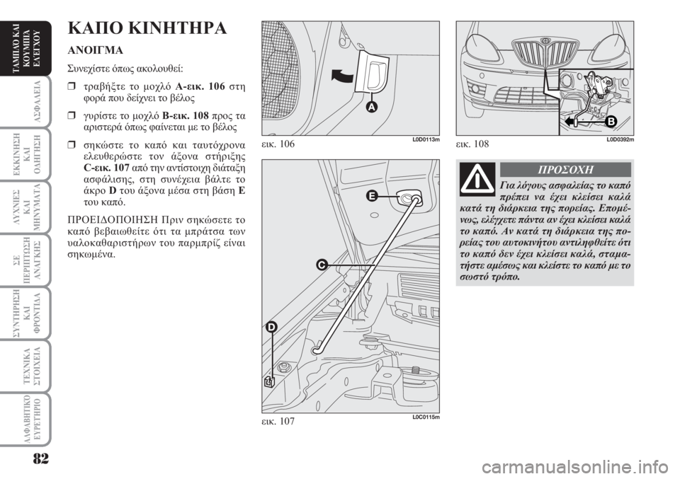 Lancia Musa 2011  ΒΙΒΛΙΟ ΧΡΗΣΗΣ ΚΑΙ ΣΥΝΤΗΡΗΣΗΣ (in Greek) ΑΣΦΑΛΕΙΑ
ΕΚΚΙΝΗΣΗ
ΚΑΙ
ΟΔΗΓΗΣΗ
ΛΥΧΝΙΕΣ
ΚΑΙ
ΜΗΝΥΜΑΤΑ
ΣΕ
ΠΕΡΙΠΤΩΣΗ
ΑΝΑΓΚΗΣ
ΣΥΝΤΗΡΗΣΗ
ΚΑΙ
ΦΡΟΝΤΙΔΑ
ΑΛΦΑΒΗΤΙΚΌ
Ε