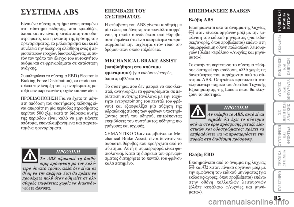 Lancia Musa 2011 ΒΙΒΛΙΟ ΧΡΗΣΗΣ ΚΑΙ ΣΥΝΤΗΡΗΣΗΣ (in Greek) ΑΣΦΑΛΕΙΑ
ΕΚΚΙΝΗΣΗ
ΚΑΙ
ΟΔΗΓΗΣΗ
ΛΥΧΝΙΕΣ
ΚΑΙ
ΜΗΝΥΜΑΤΑ
ΣΕ
ΠΕΡΙΠΤΩΣΗ
ΑΝΑΓΚΗΣ
ΣΥΝΤΗΡΗΣΗ
ΚΑΙ
ΦΡΟΝΤΙΔΑ
ΕΥΡΕΤΉΡΙΟ
ΤΑ Lancia Musa 2011 ΒΙΒΛΙΟ ΧΡΗΣΗΣ ΚΑΙ ΣΥΝΤΗΡΗΣΗΣ (in Greek) ΑΣΦΑΛΕΙΑ
ΕΚΚΙΝΗΣΗ
ΚΑΙ
ΟΔΗΓΗΣΗ
ΛΥΧΝΙΕΣ
ΚΑΙ
ΜΗΝΥΜΑΤΑ
ΣΕ
ΠΕΡΙΠΤΩΣΗ
ΑΝΑΓΚΗΣ
ΣΥΝΤΗΡΗΣΗ
ΚΑΙ
ΦΡΟΝΤΙΔΑ
ΕΥΡΕΤΉΡΙΟ
ΤΑ