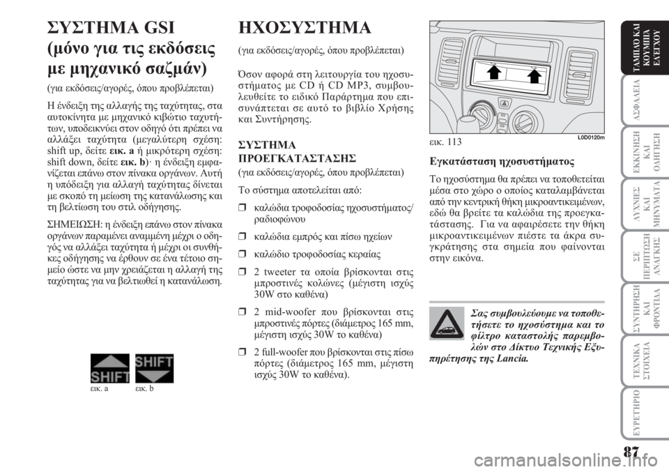 Lancia Musa 2011 ΒΙΒΛΙΟ ΧΡΗΣΗΣ ΚΑΙ ΣΥΝΤΗΡΗΣΗΣ (in Greek) ΑΣΦΑΛΕΙΑ
ΕΚΚΙΝΗΣΗ
ΚΑΙ
ΟΔΗΓΗΣΗ
ΛΥΧΝΙΕΣ
ΚΑΙ
ΜΗΝΥΜΑΤΑ
ΣΕ
ΠΕΡΙΠΤΩΣΗ
ΑΝΑΓΚΗΣ
ΣΥΝΤΗΡΗΣΗ
ΚΑΙ
ΦΡΟΝΤΙΔΑ
ΕΥΡΕΤΉΡΙΟ
ΤΑ Lancia Musa 2011 ΒΙΒΛΙΟ ΧΡΗΣΗΣ ΚΑΙ ΣΥΝΤΗΡΗΣΗΣ (in Greek) ΑΣΦΑΛΕΙΑ
ΕΚΚΙΝΗΣΗ
ΚΑΙ
ΟΔΗΓΗΣΗ
ΛΥΧΝΙΕΣ
ΚΑΙ
ΜΗΝΥΜΑΤΑ
ΣΕ
ΠΕΡΙΠΤΩΣΗ
ΑΝΑΓΚΗΣ
ΣΥΝΤΗΡΗΣΗ
ΚΑΙ
ΦΡΟΝΤΙΔΑ
ΕΥΡΕΤΉΡΙΟ
ΤΑ